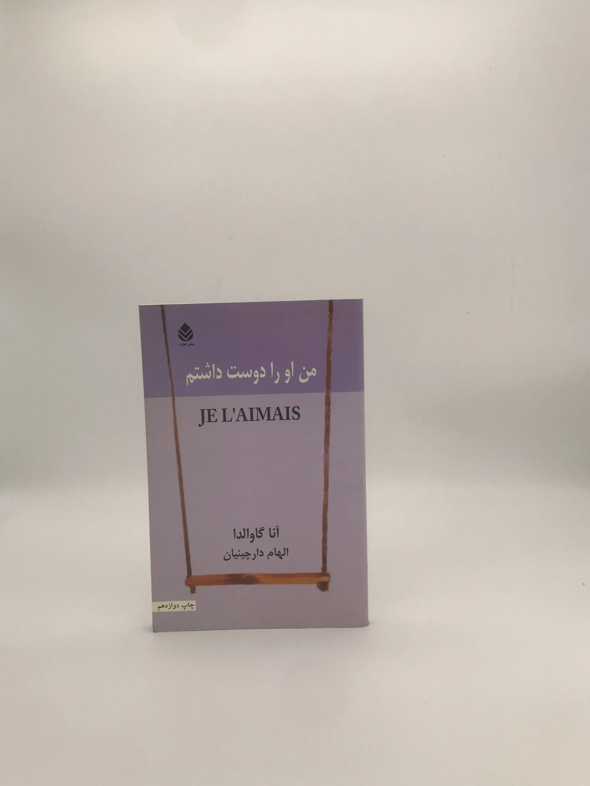 من او را دوست داشتم نوشته آنا گاوالدا