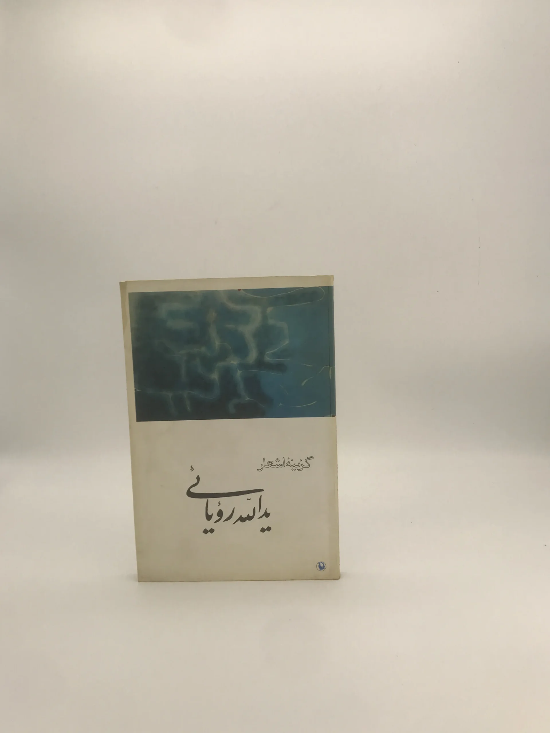 گزینه اشعار یدالله رویایی