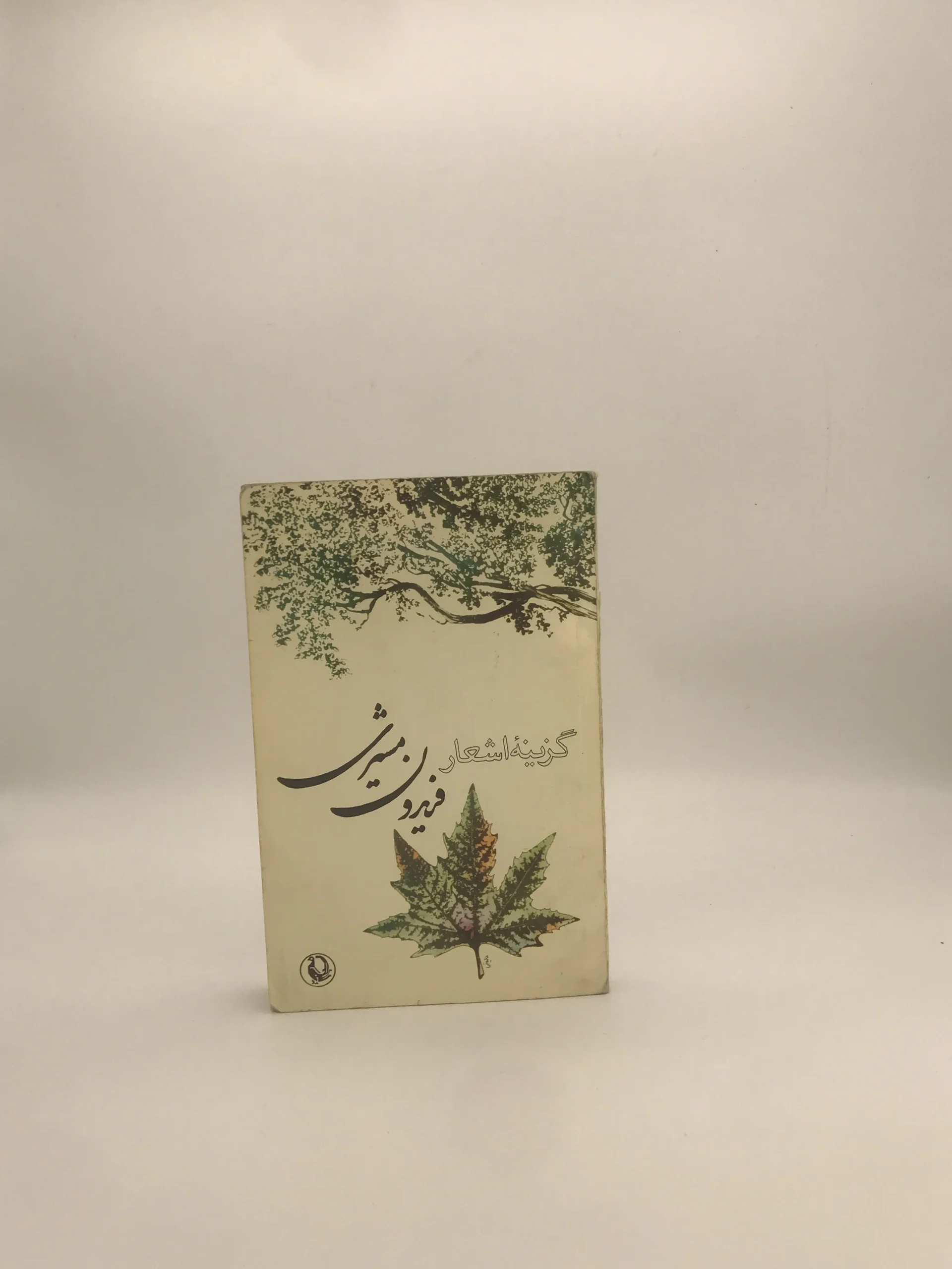 گزینه اشعار فریدون مشیری