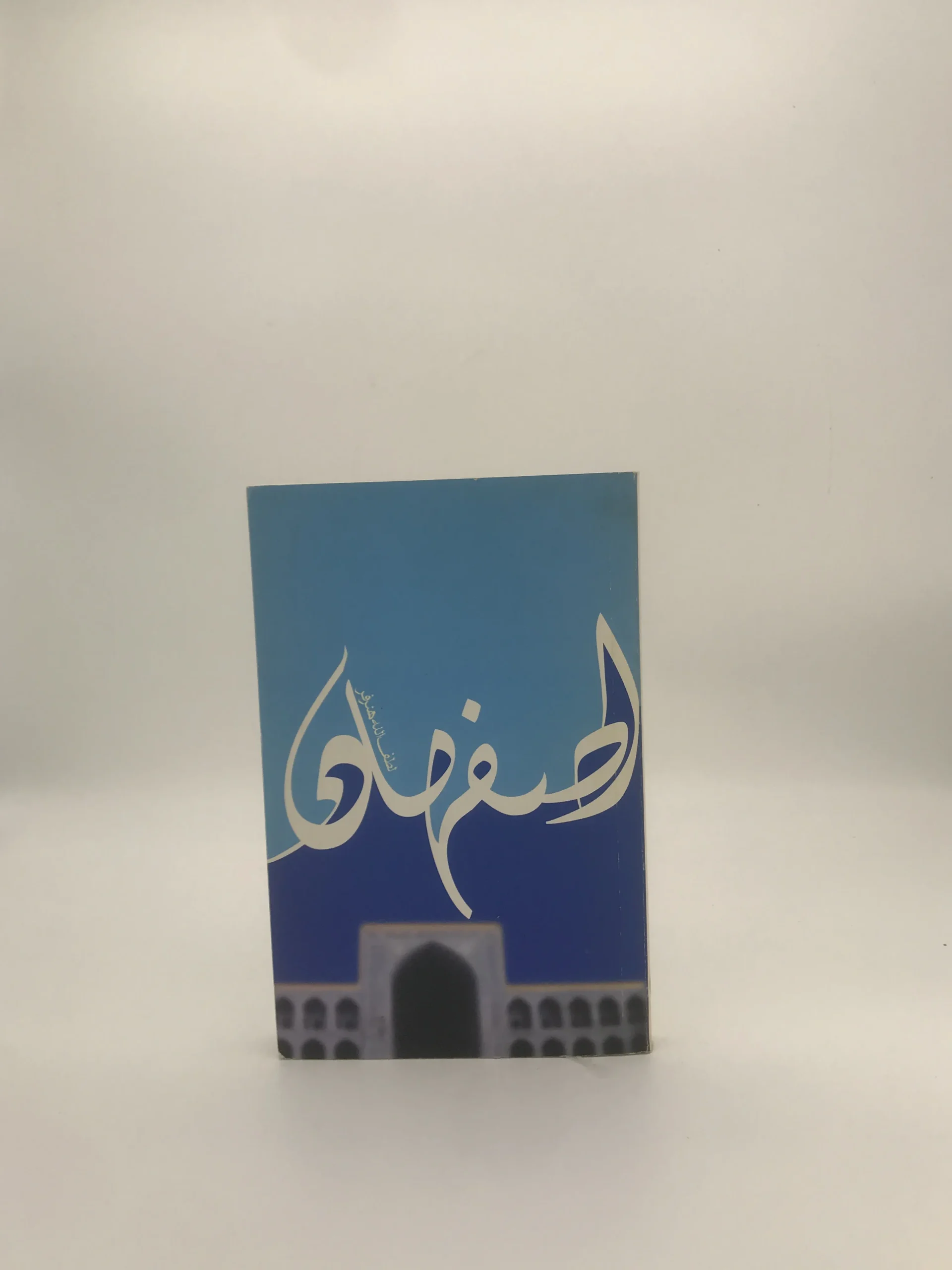 اصفهان نوشته لطف الله هنرفر