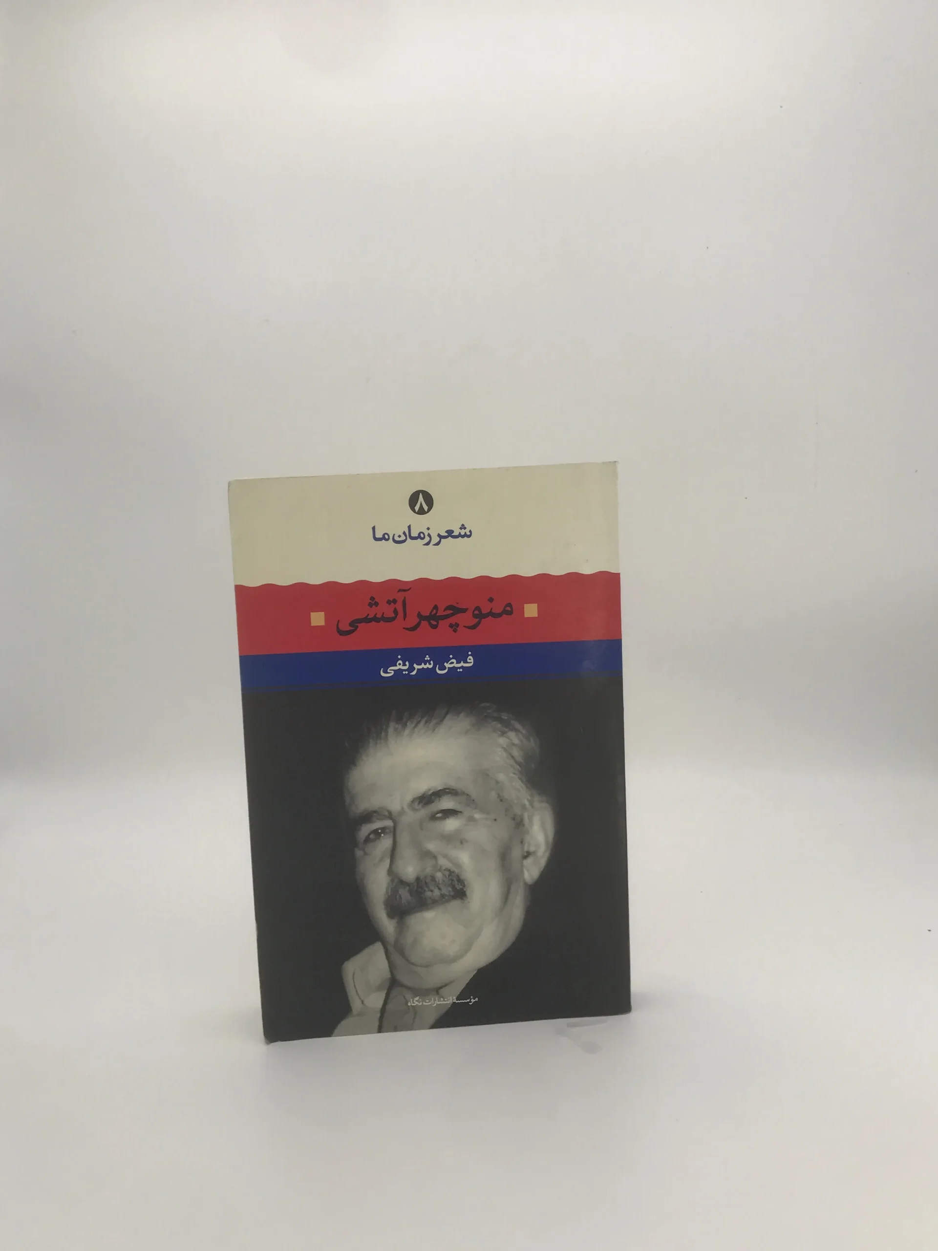 منوچهر آتشی نوشته فیض شریفی