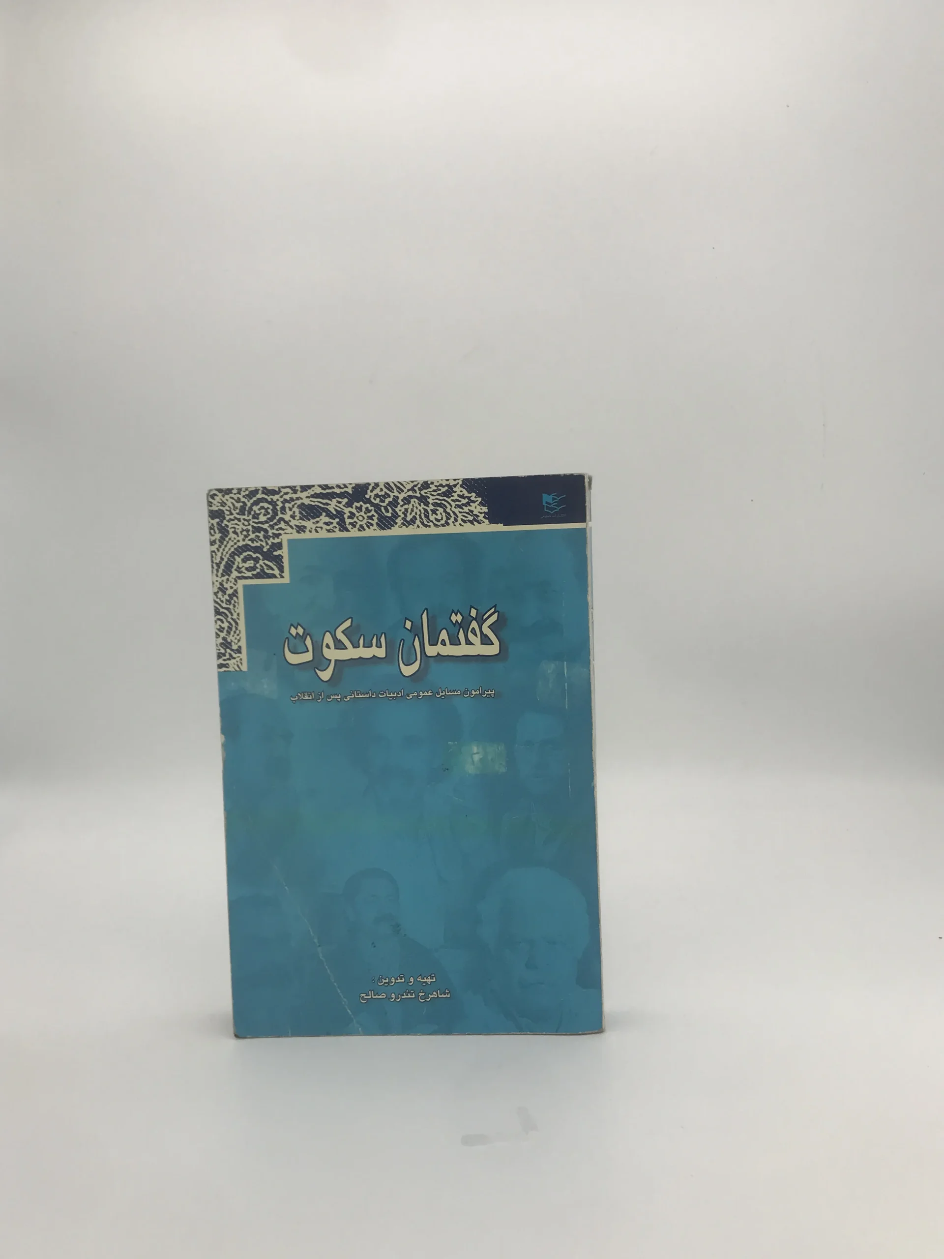 گفتمان سکوت نوشته شاهرخ تندرو صالح نسخه چاپ اول