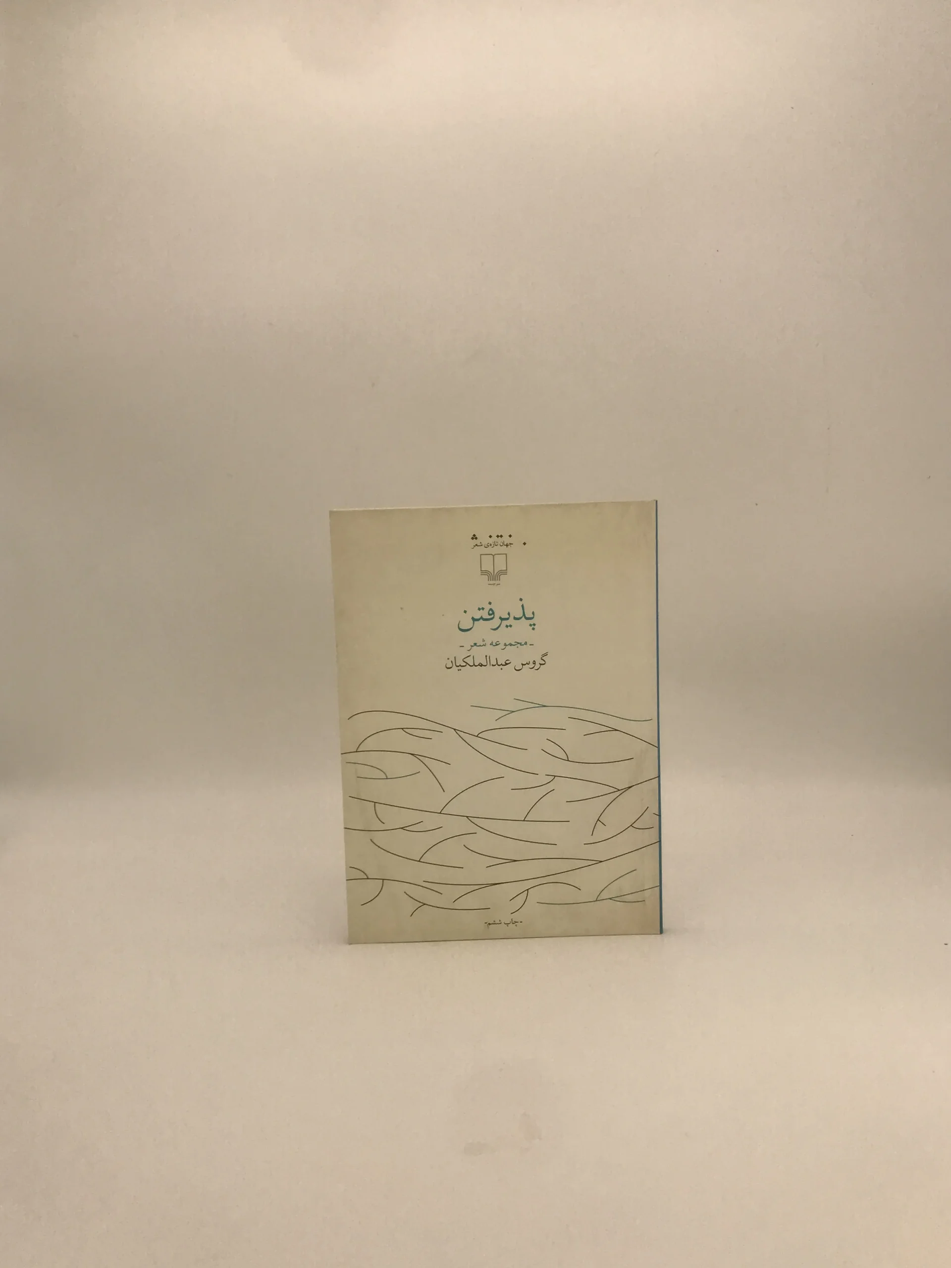 پذیرفتن اثر گروس عبدالملکیان