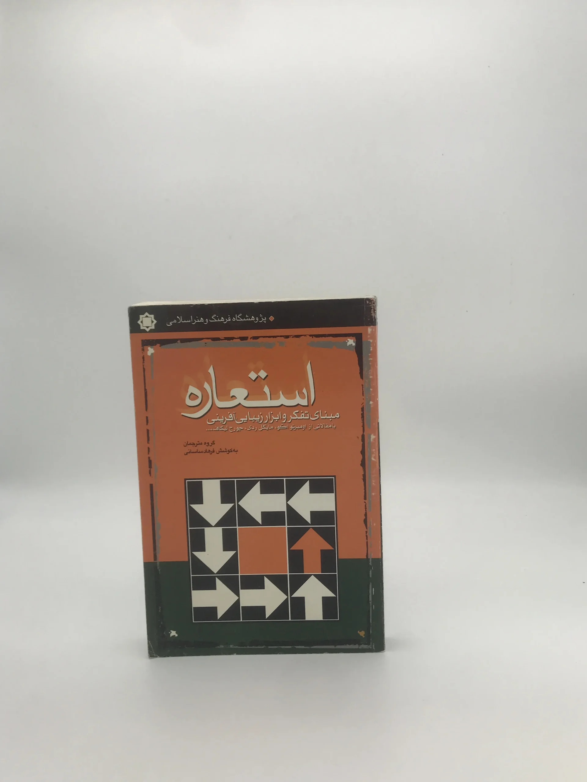 استعاره نوشته اومبرتواکو
