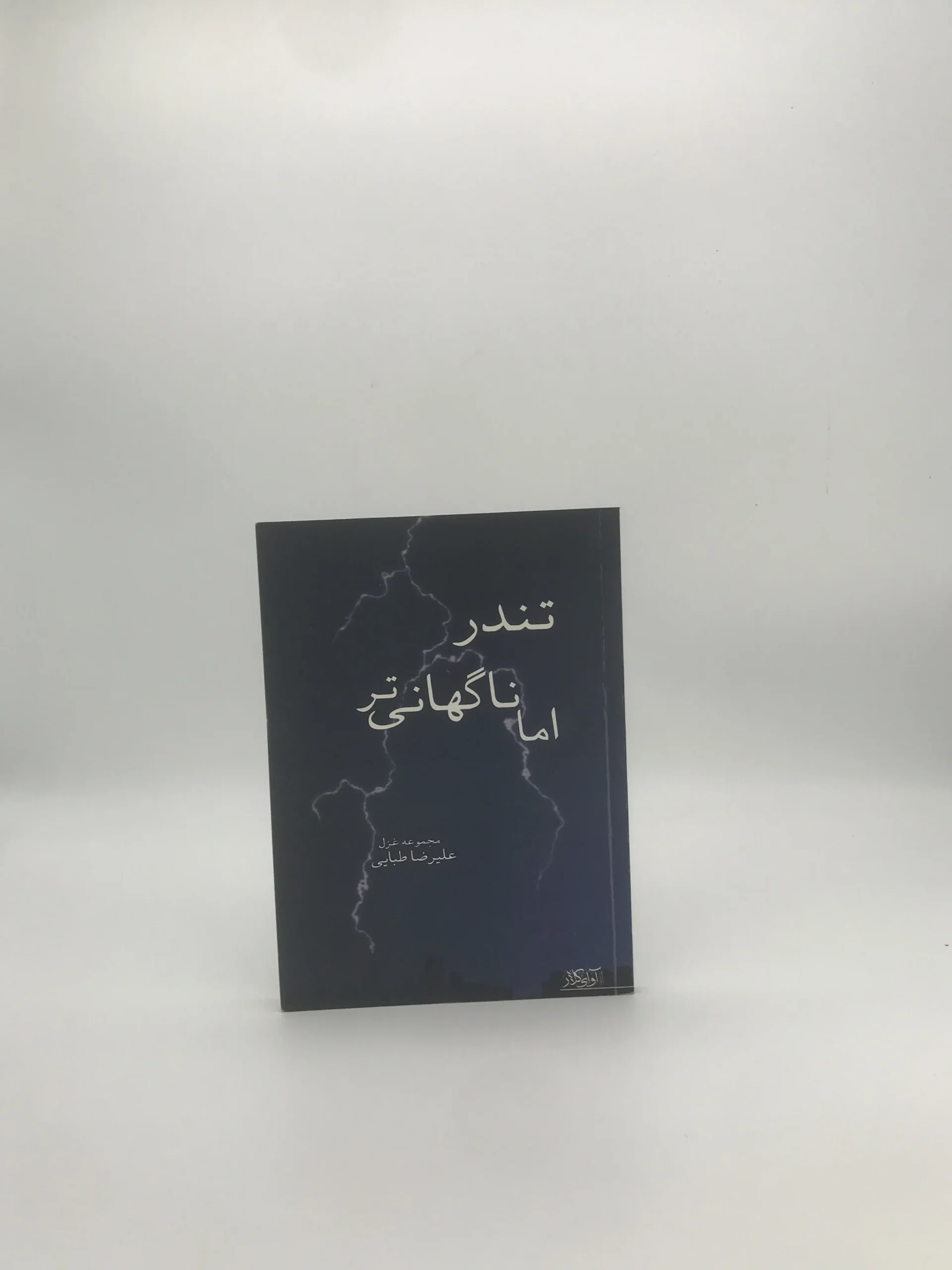 تندر اما ناگهانی‌تر نوشته علیرضا طبایی