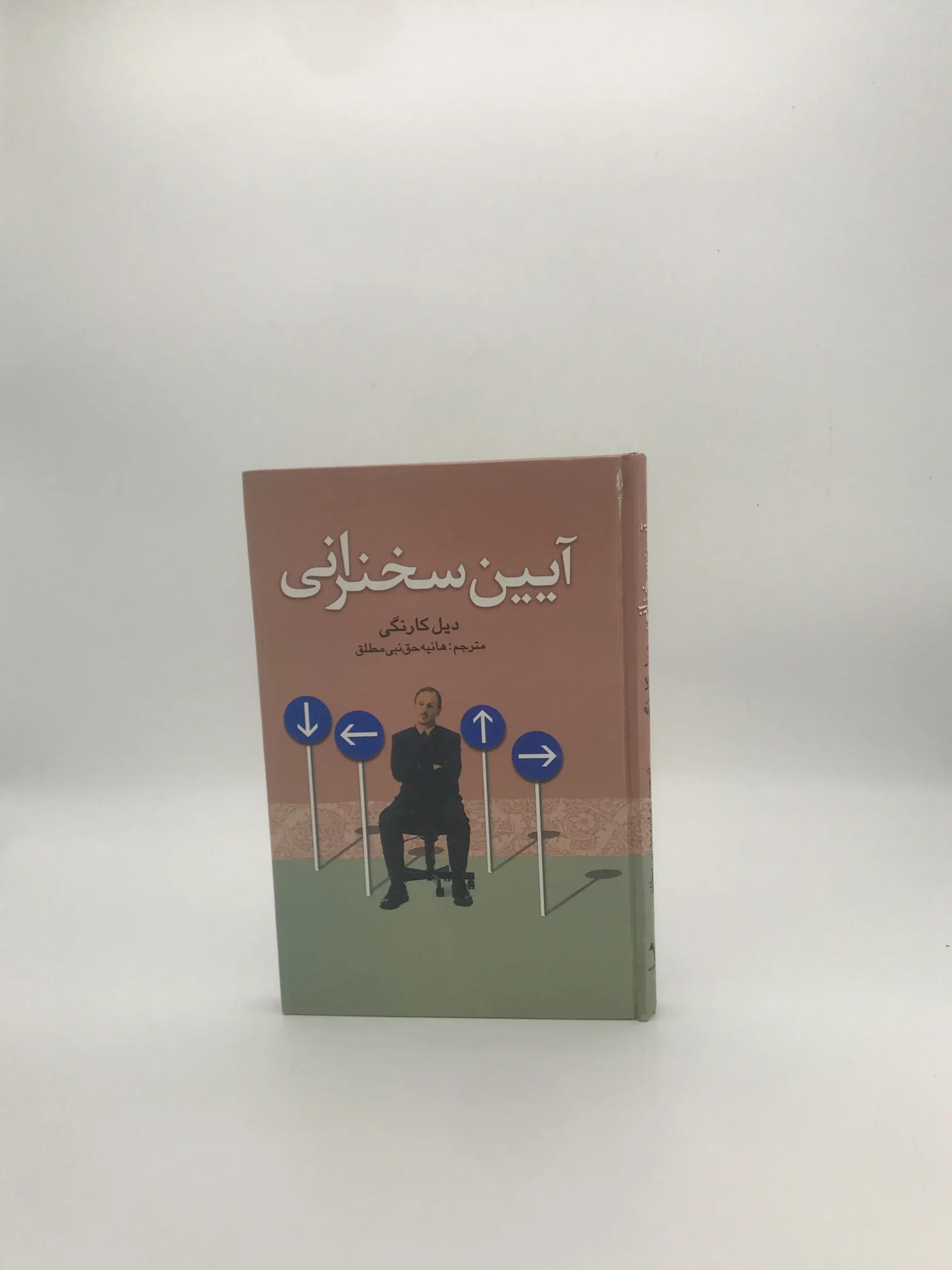 آیین سخنرانی نوشته دیل کارنگی نسخه چاپ اول