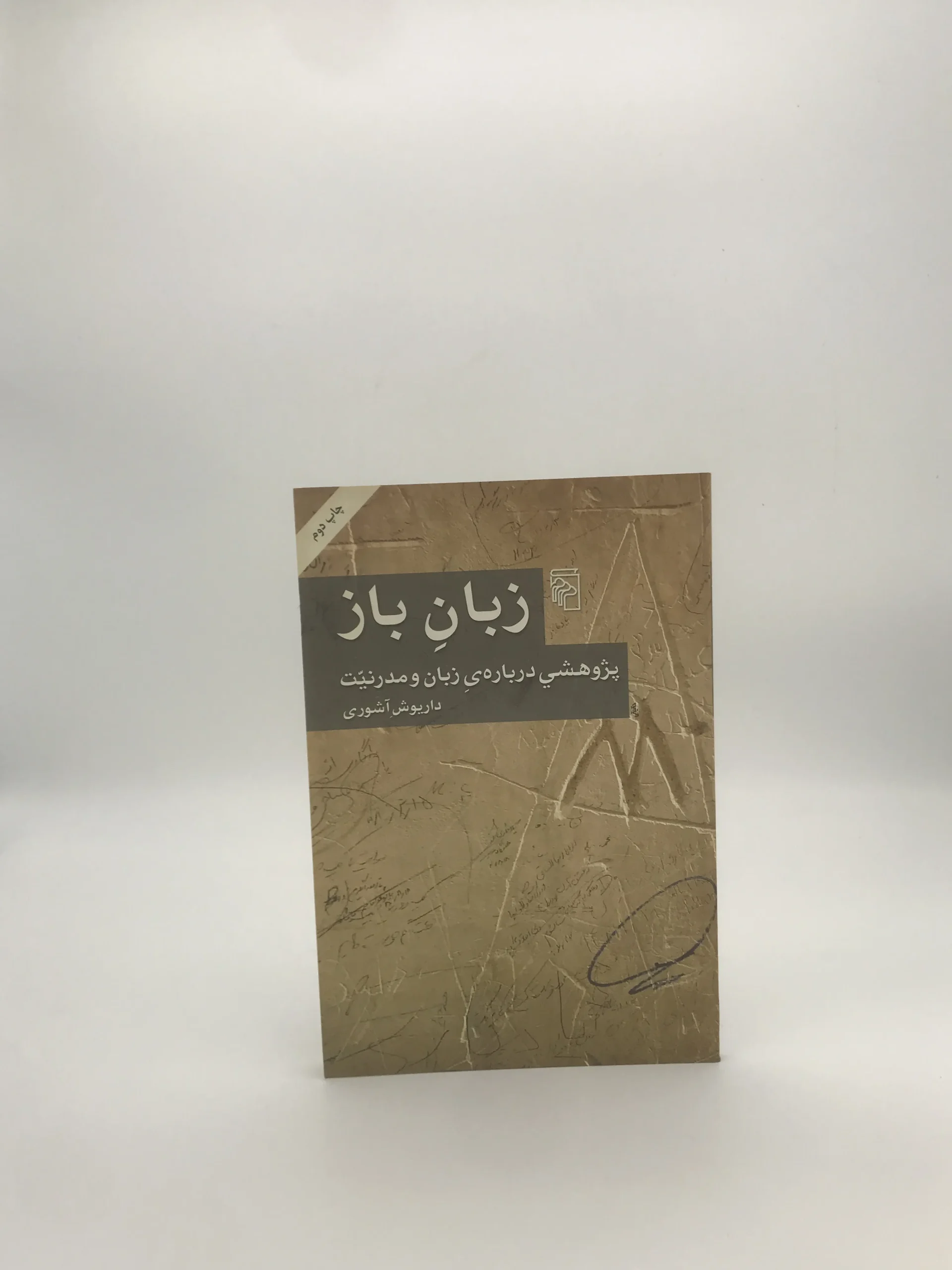 زبانِ باز نوشته داریوش آشوری