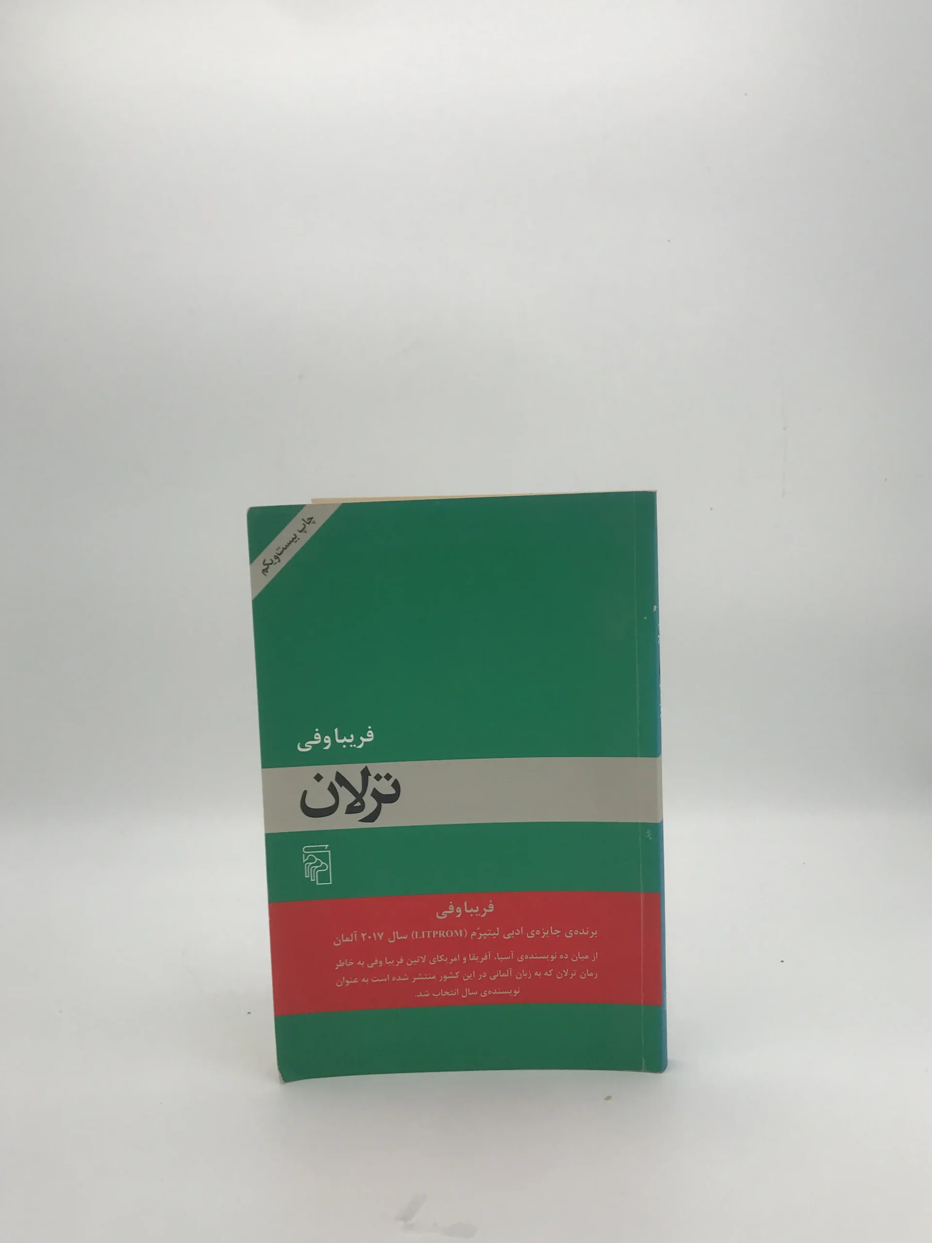 ترلان نوشته فریبا وافی