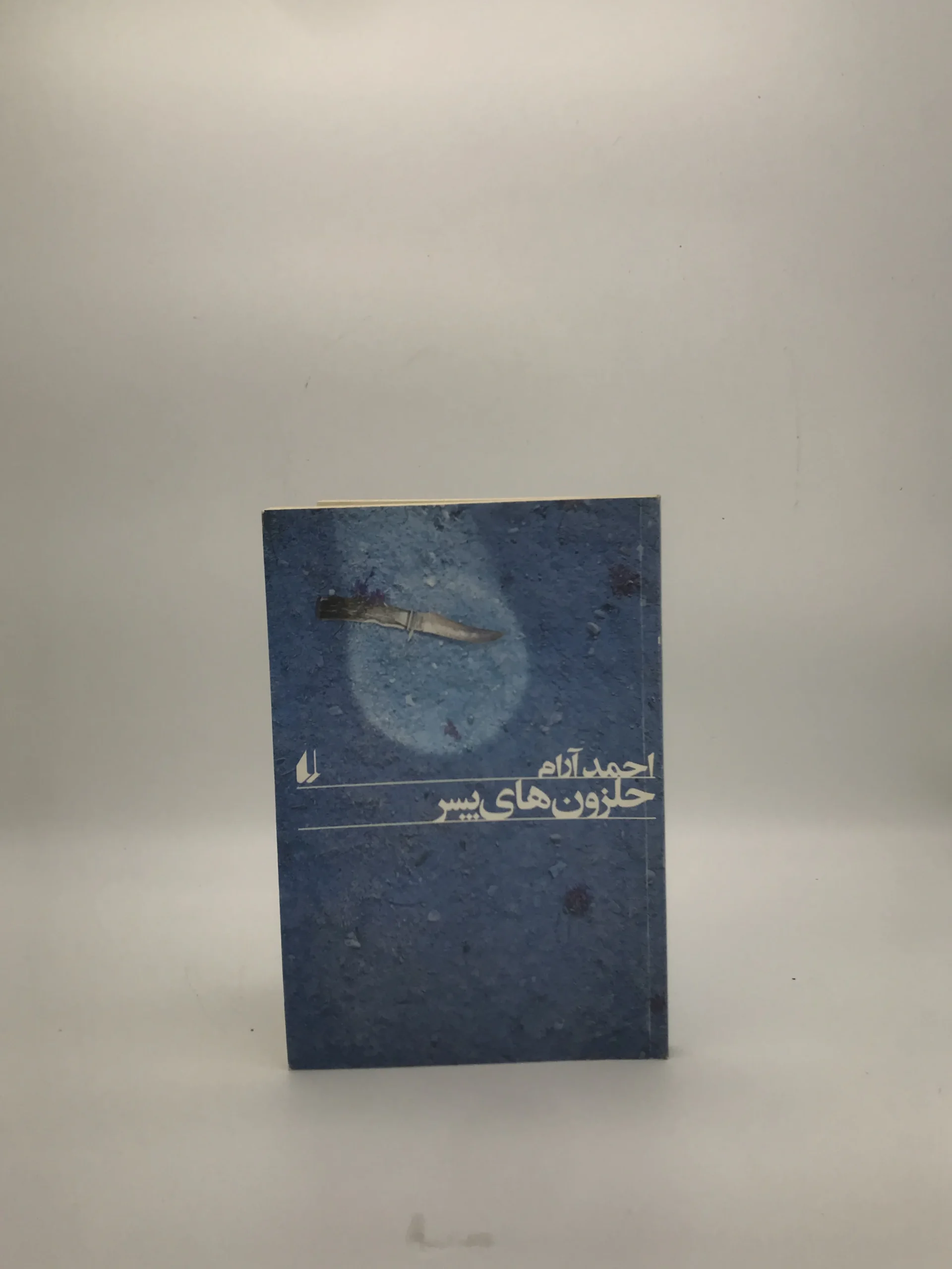 حلزون های پسر نوشته احمد آرام