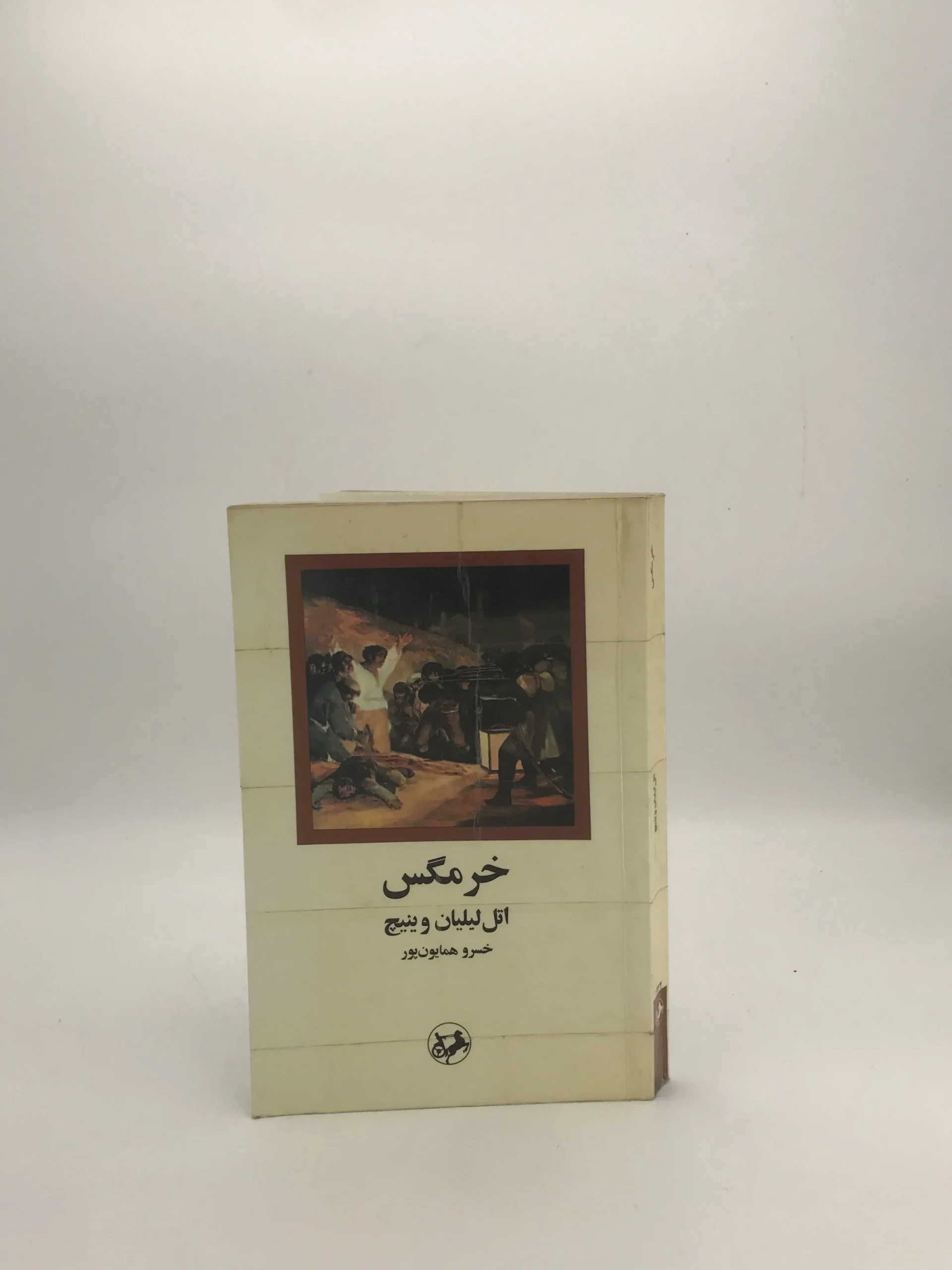 خرمگس نوشته اتل لیلیان وینیچ