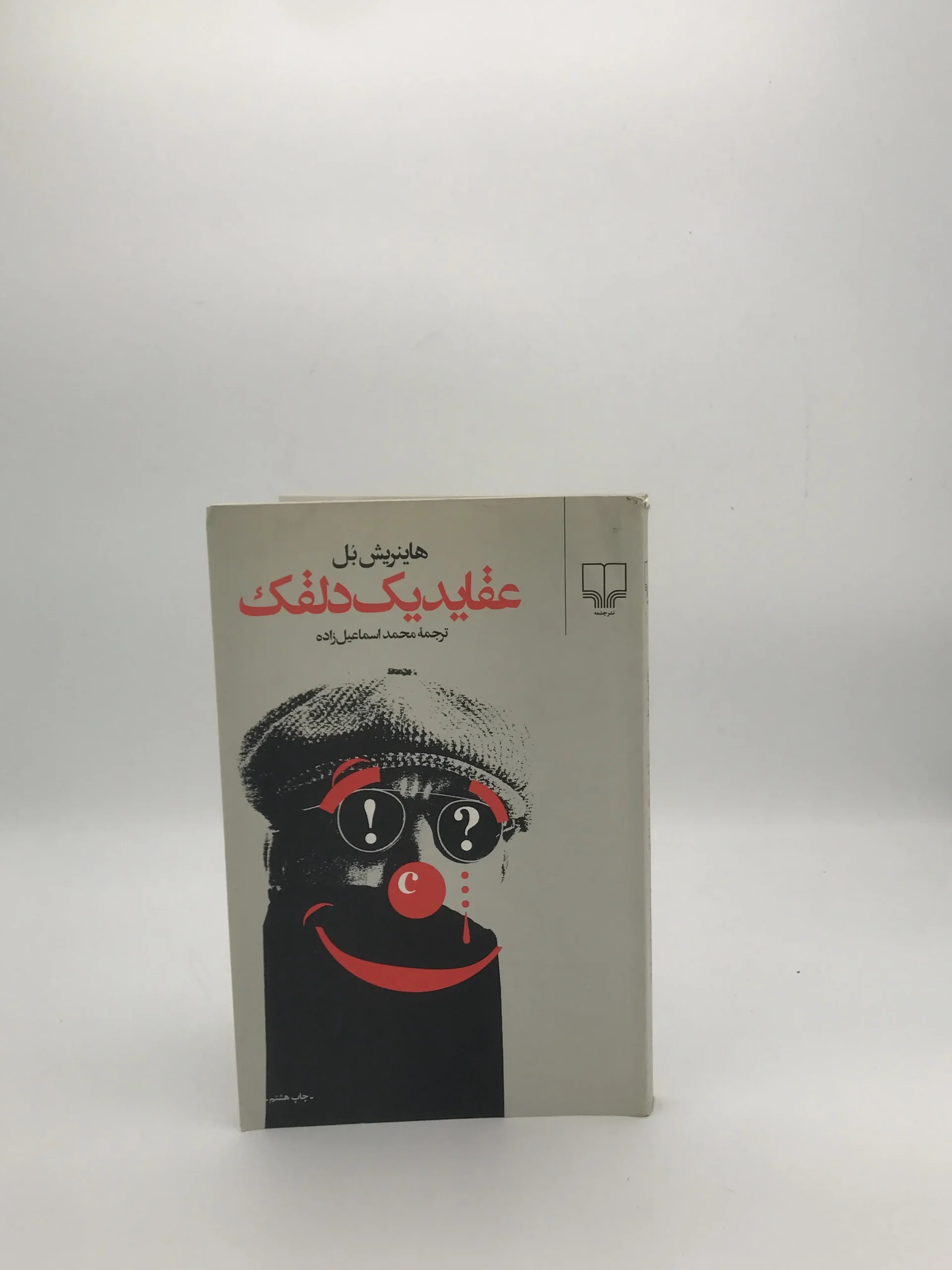 عقاید یک دلقک نوشته هاینریش بل