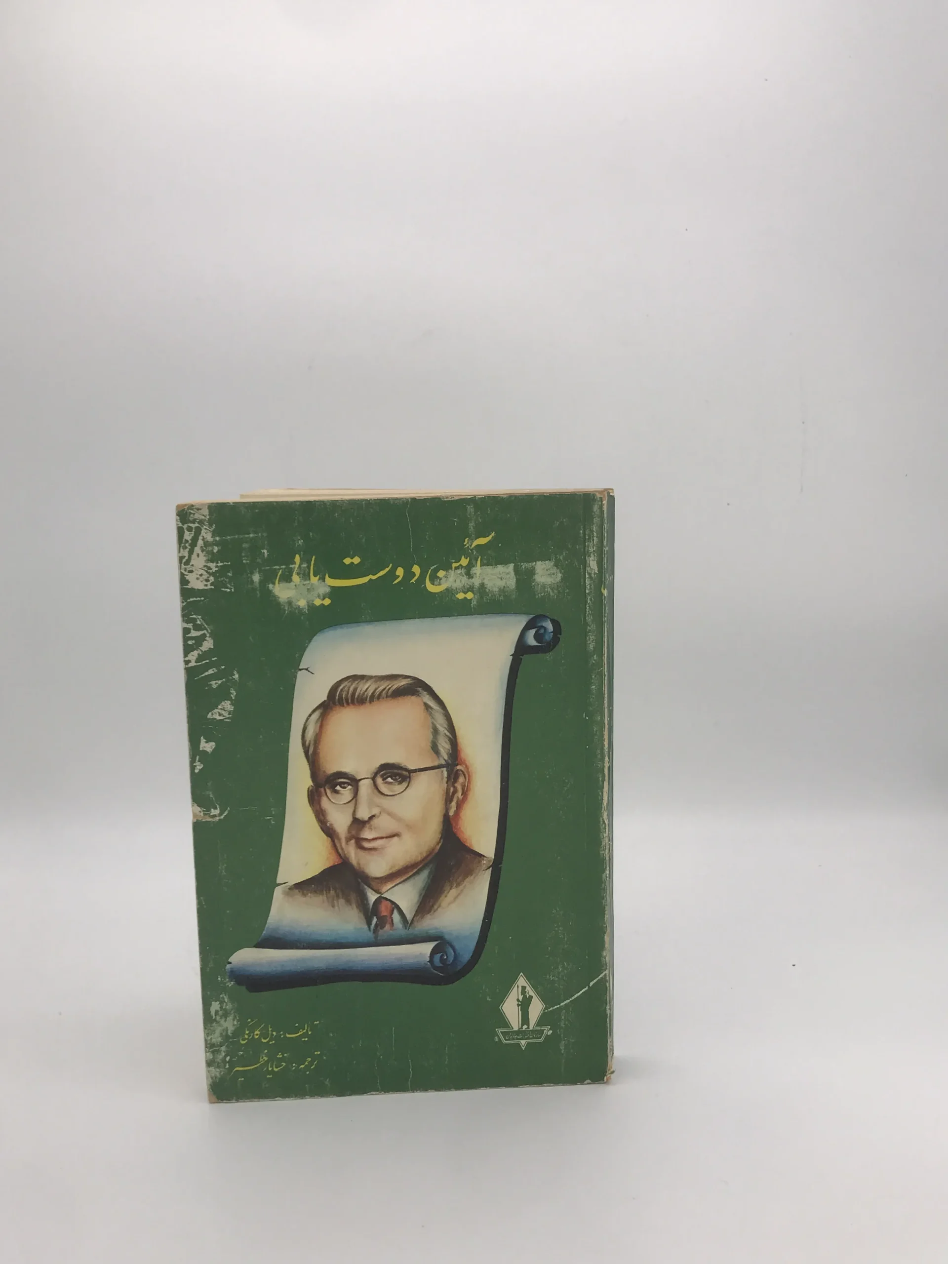 آئین دوست یابی نوشته دیل کارنگی سال 1364