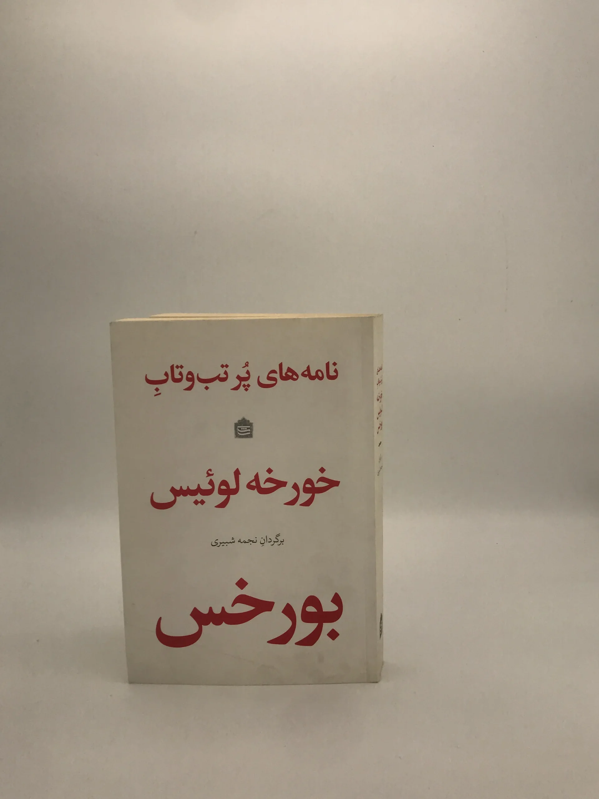 نامه های پر تب و تاب نوشته خورخه لوئیس بورخس