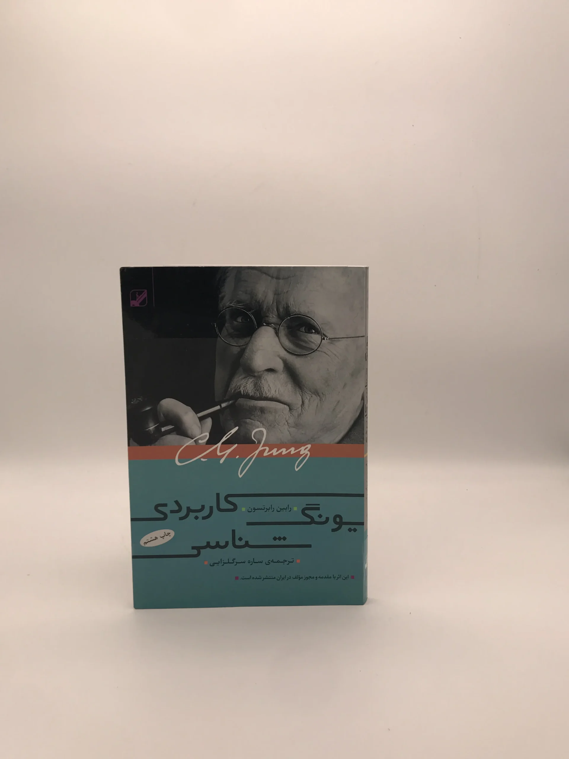 یونگ شناسی کاربردی نوشته رابین رابرتسون