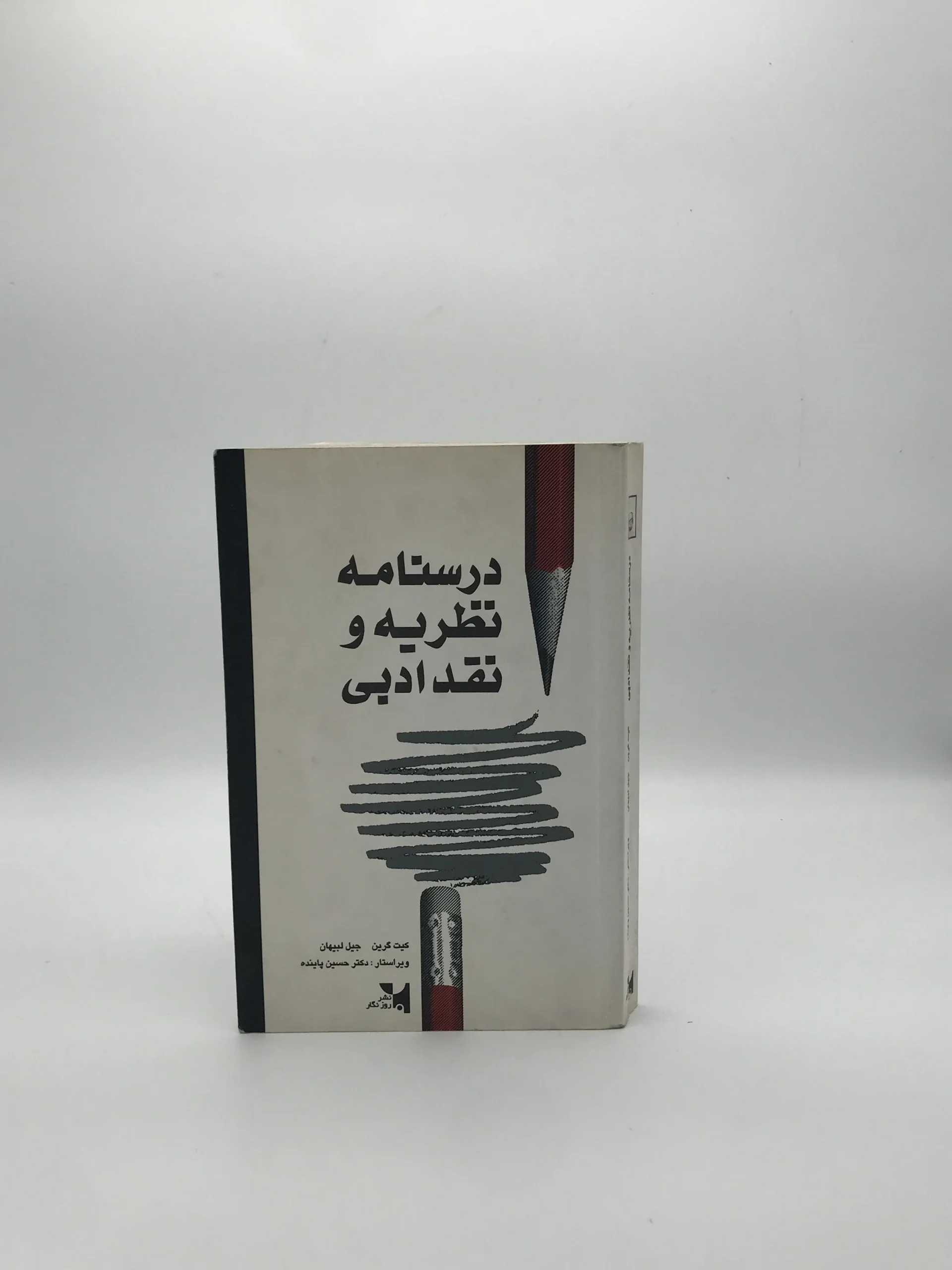 درسنامه نظریه و نقد ادبی نوشته کیت گرین