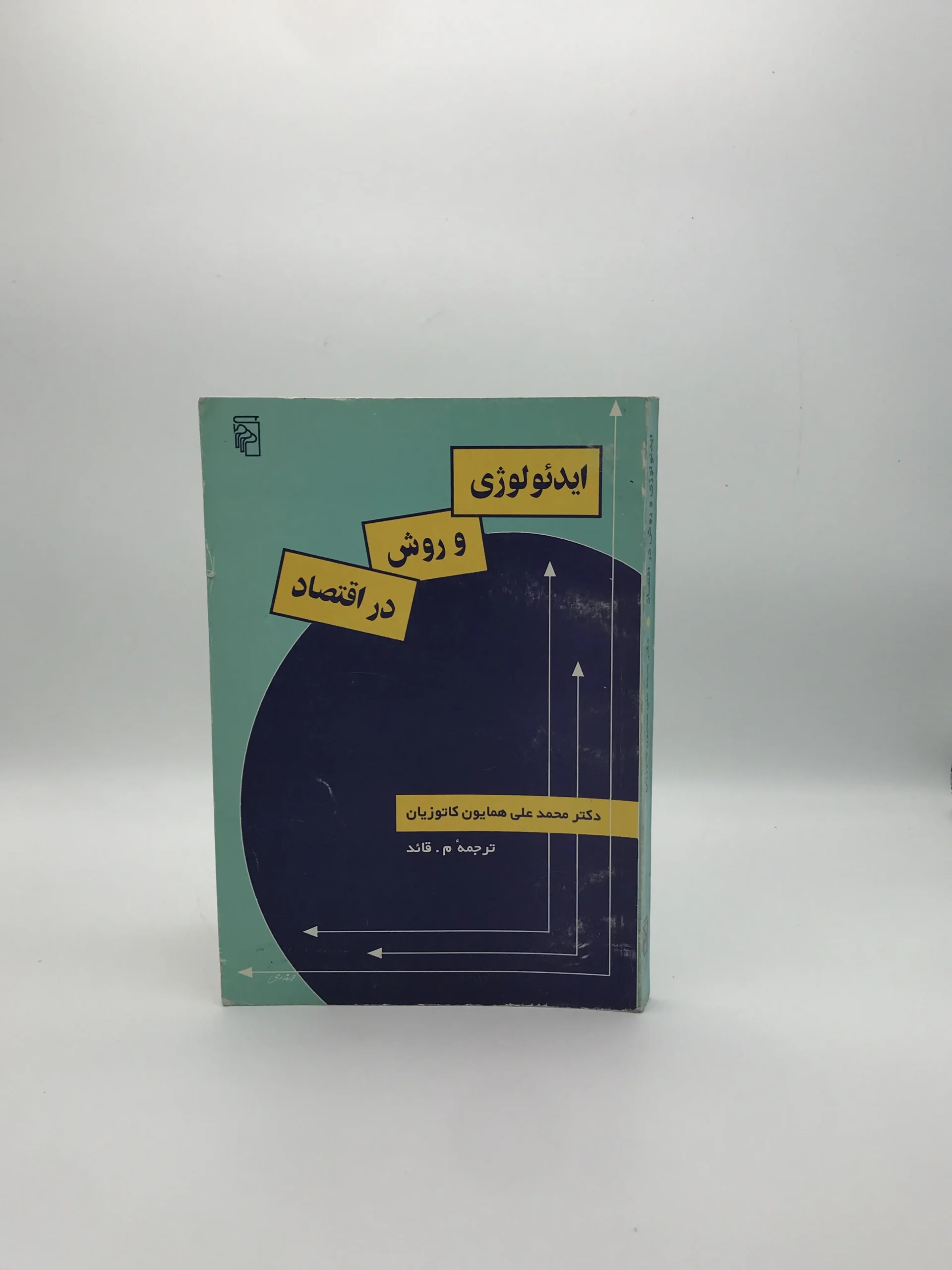 ایدئولوژی و روش در اقتصاد نوشته محمد علی همایون کاتوزیان