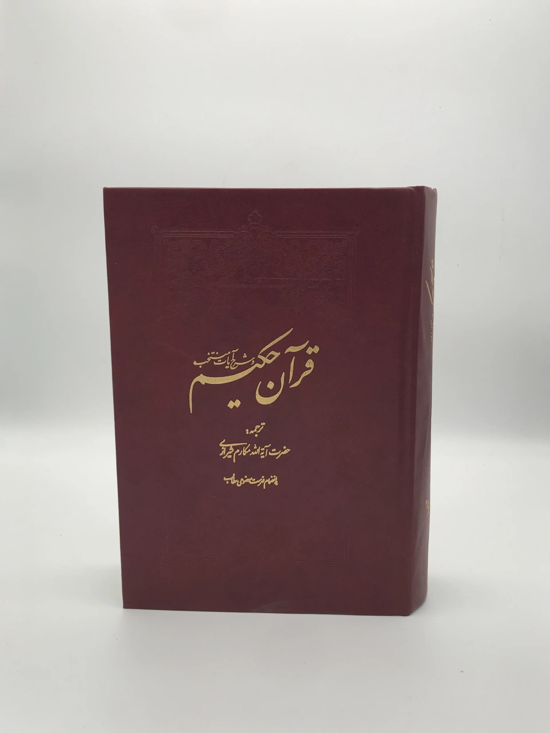 قرآن حکیم و شرح آیات منتخب از ناصر مکارم شیرازی