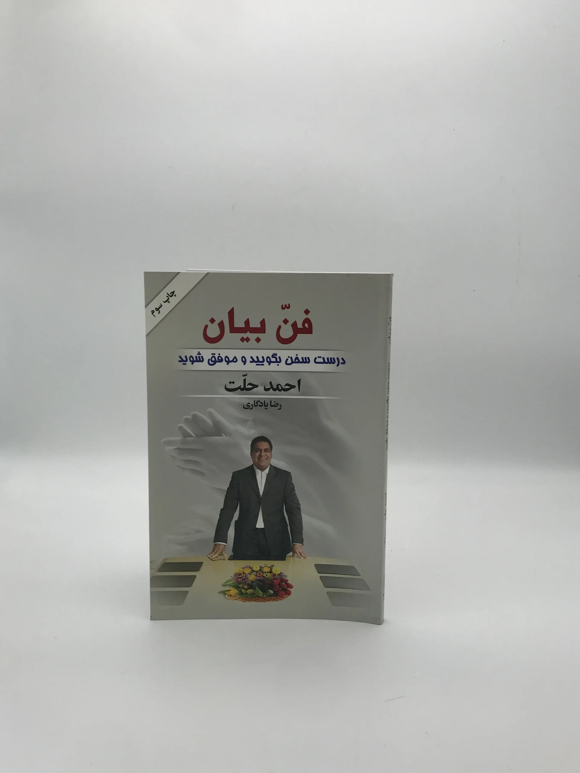 فن بیان نوشته احمد حلت