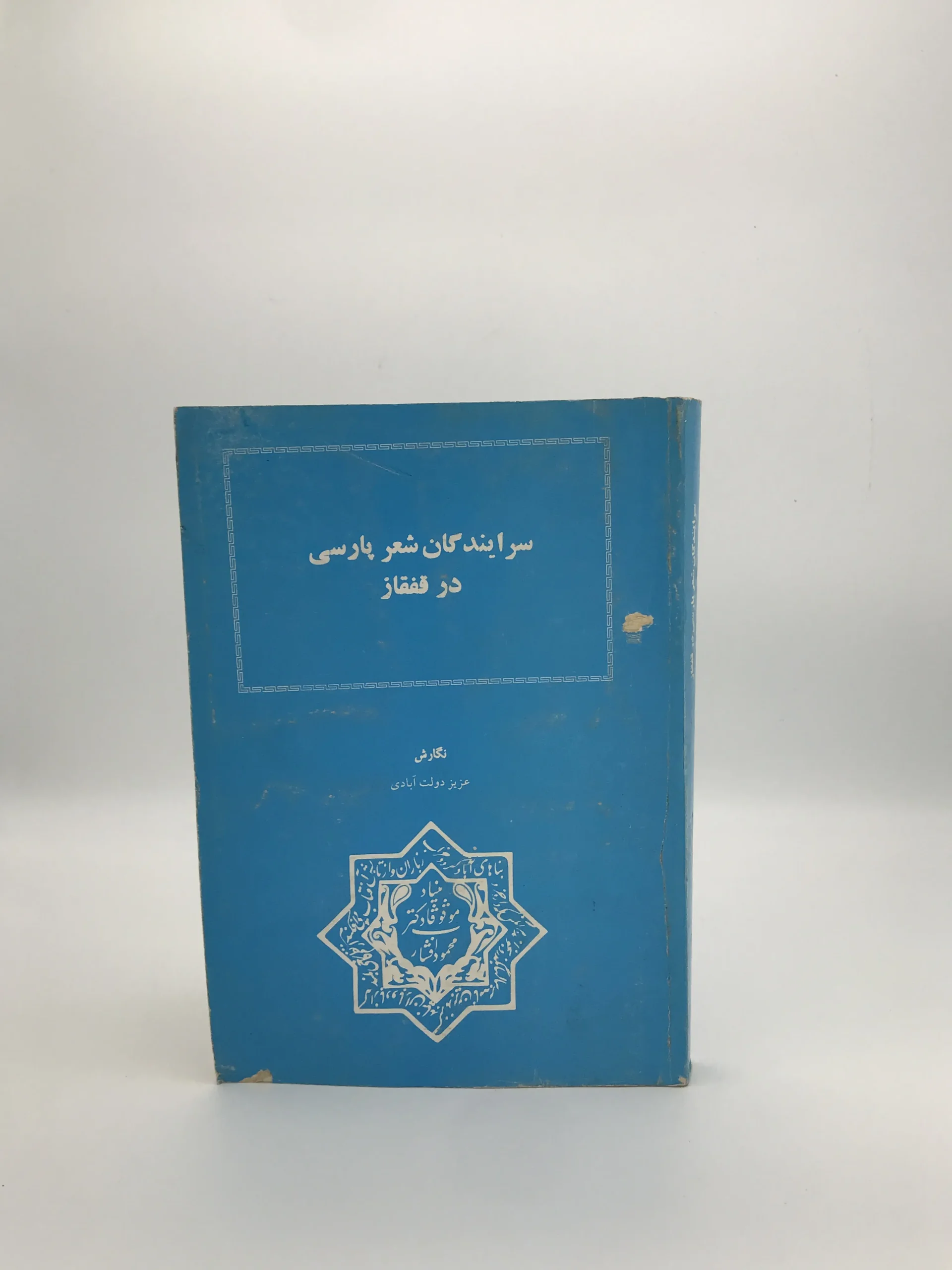 سرایندگان شعر پارسی در قفقاز