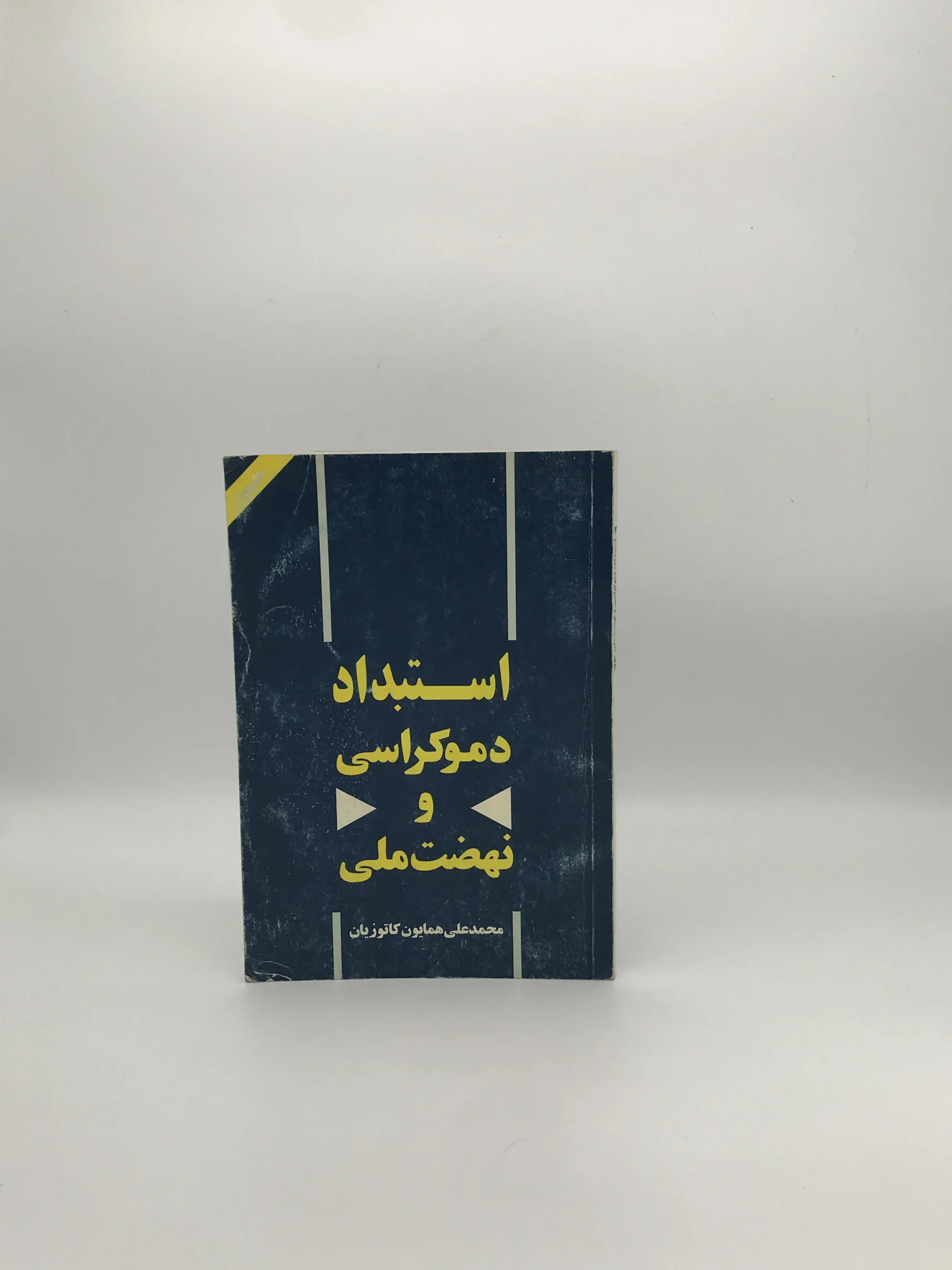 استبداد دموکراسی و نهضت ملی نوشته محمد علی همایون کاتوزیان
