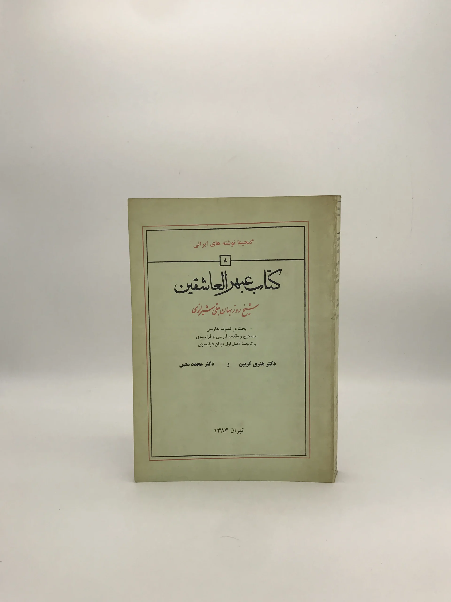 عبهر العاشقین نوشته شیخ روزبهان بقلی شیرازی
