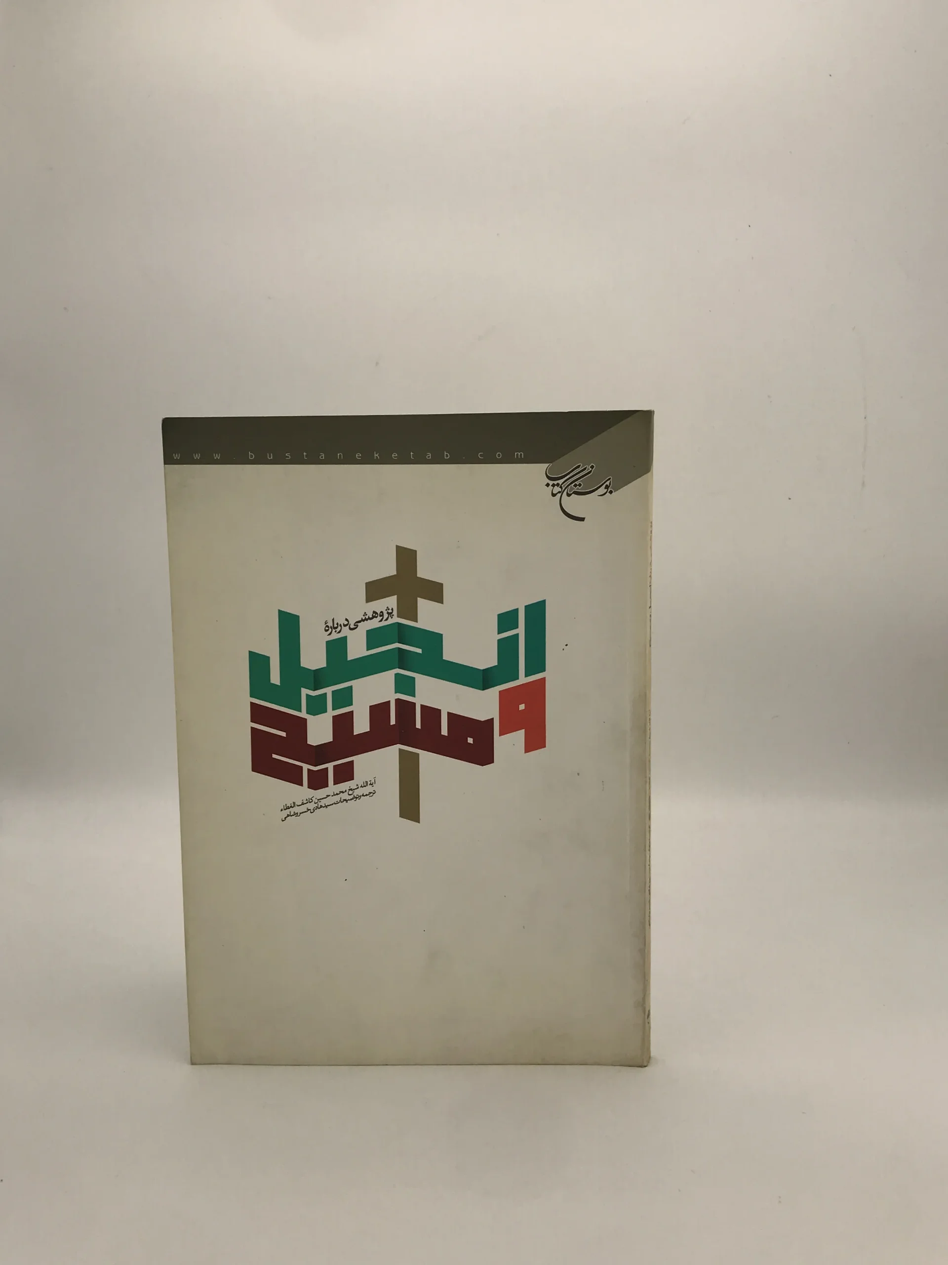 پژوهشی درباره انجیل و مسیح نوشته محمد حسین کاشف الغطا