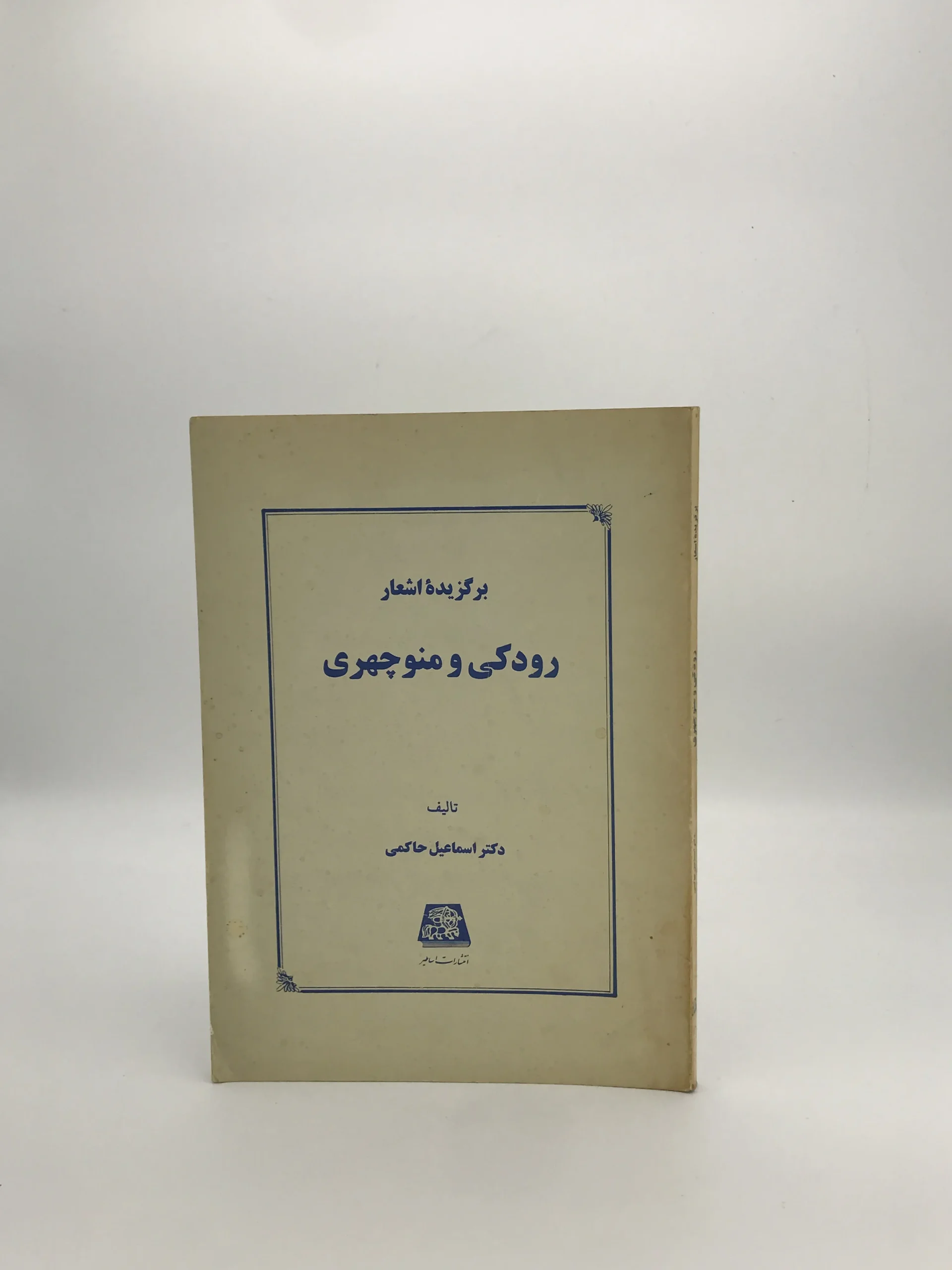 برگزیده اشعار رودکی و منوچهری