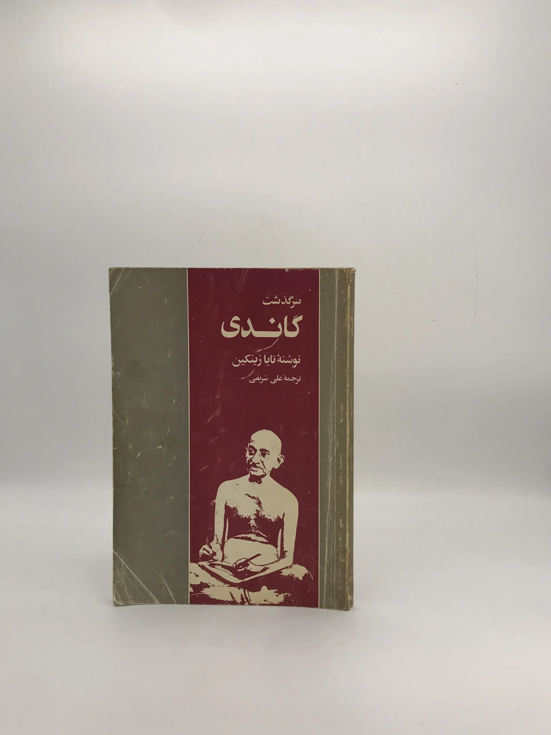 سرگذشت گاندی نوشته تایا زینکین
