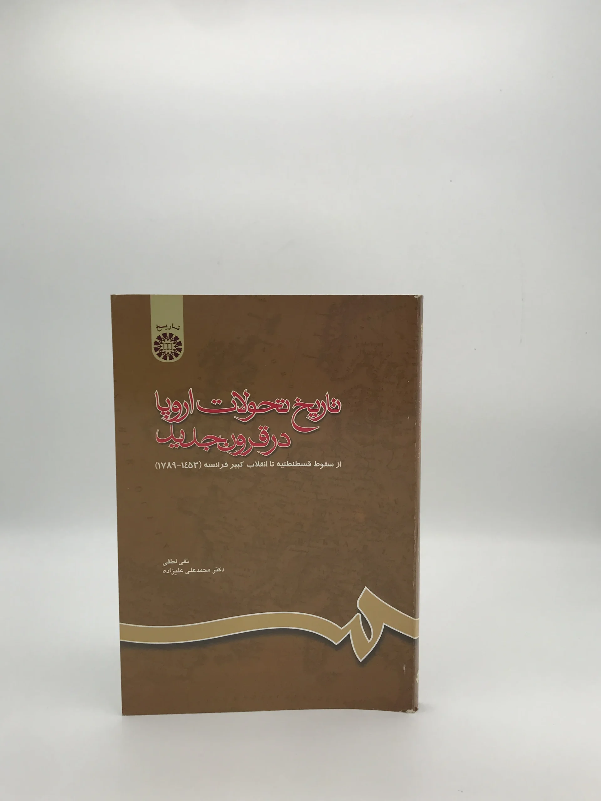 تاریخ تحولات اروپا در قرون جدید