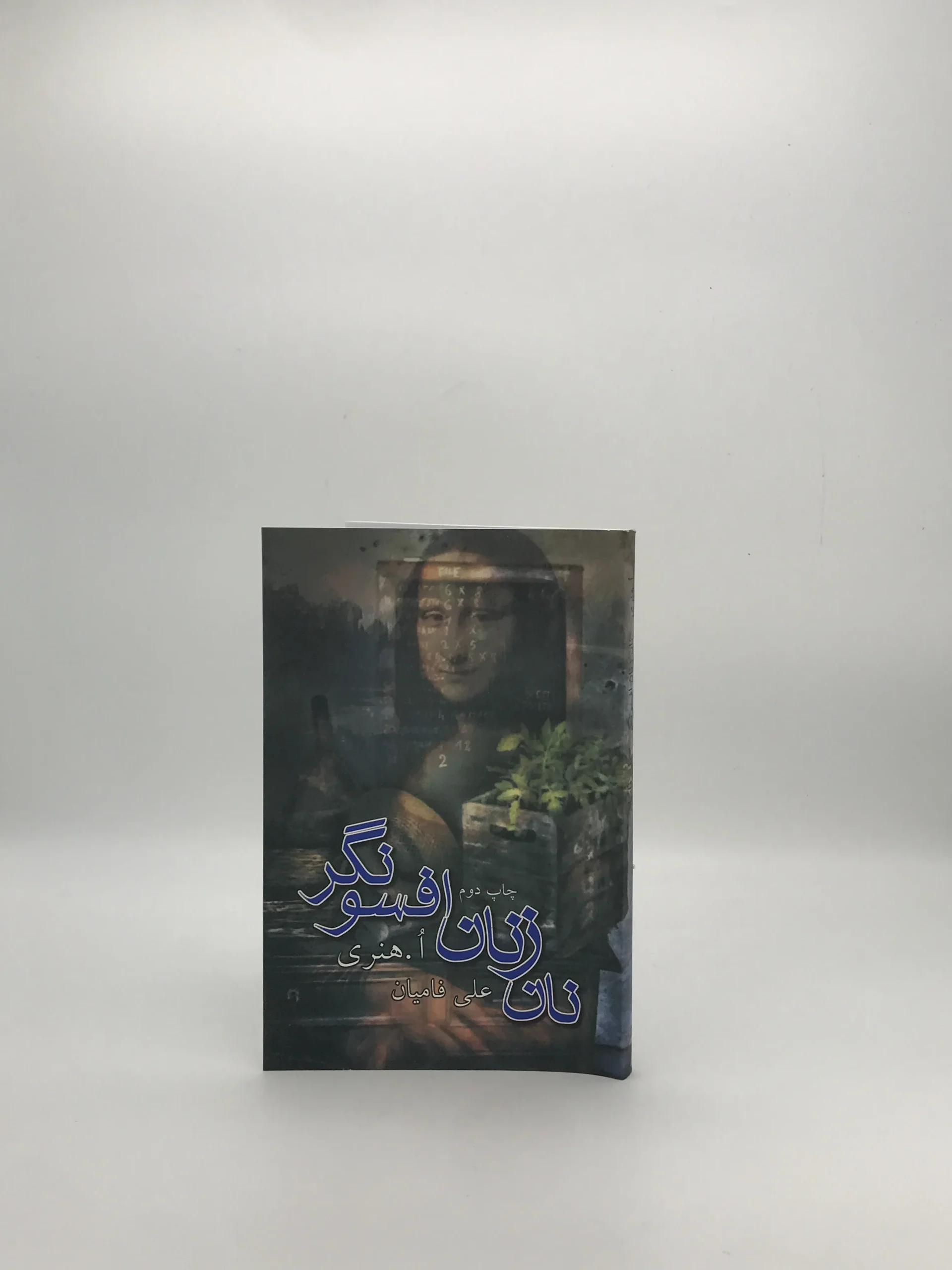 نان زنان افسونگر نوشته اُ هنری