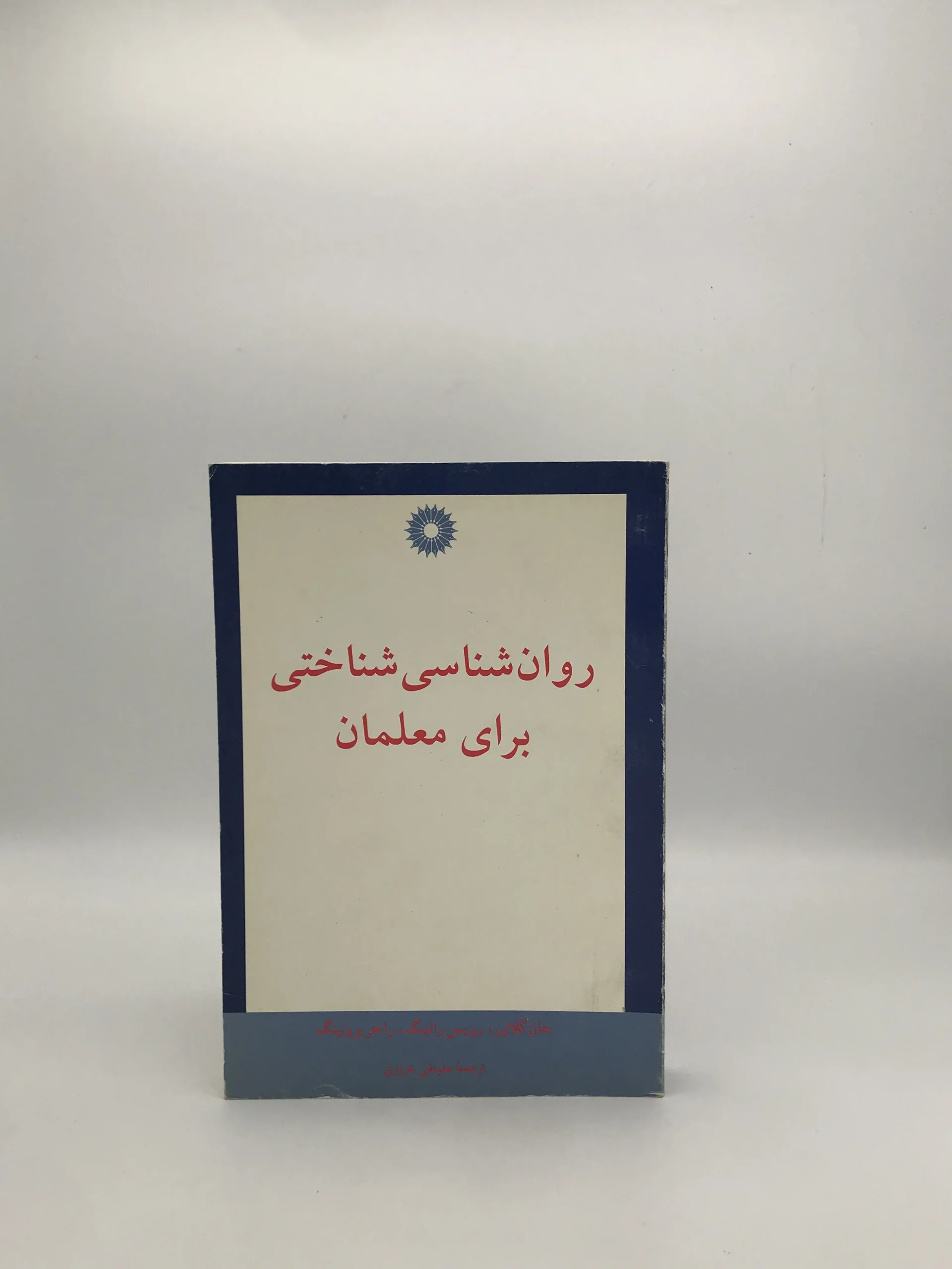 روان شناسی شناختی برای معلمان چاپ اول