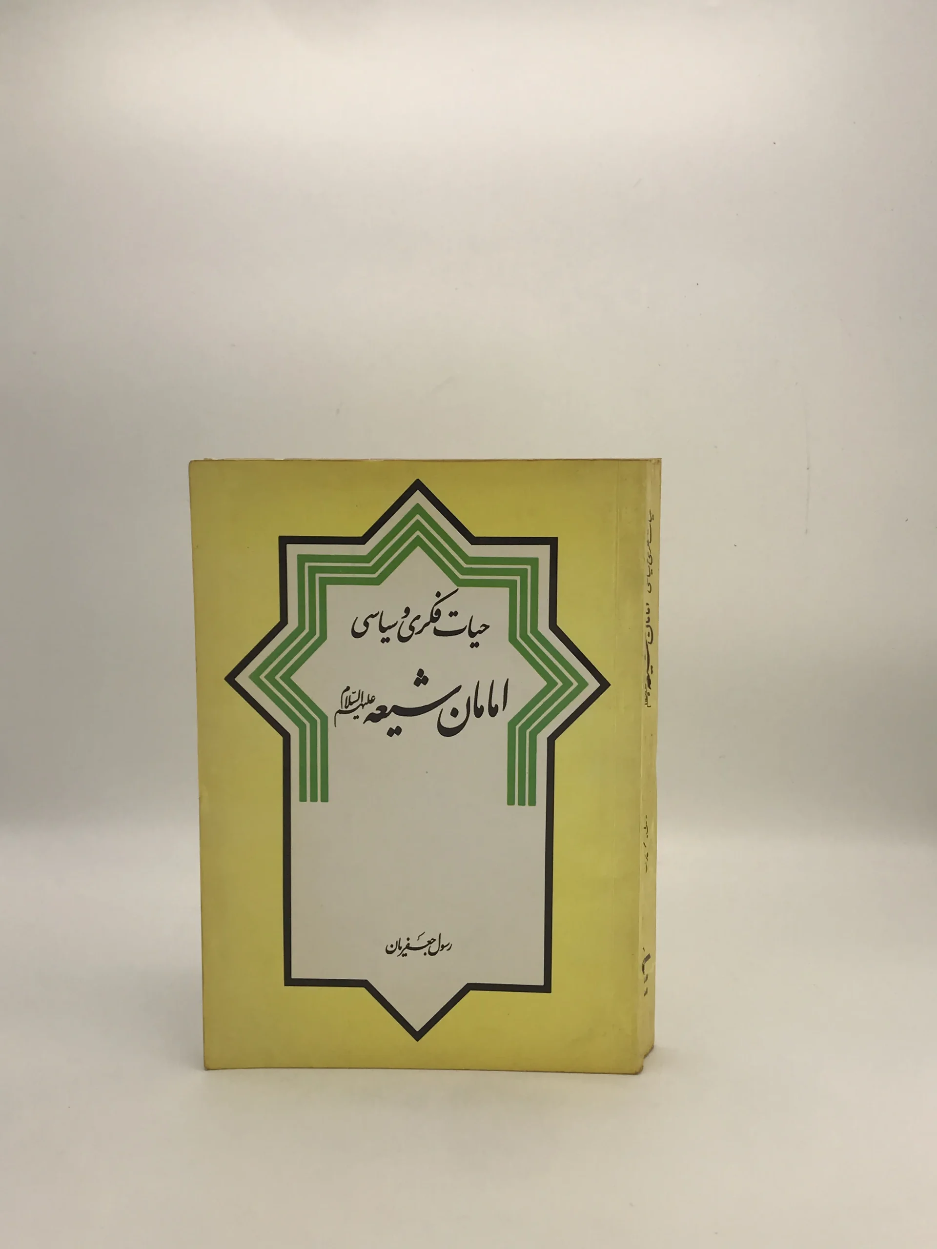حیات فکری و سیاسی امامان شیعه نوشته رسول جعفریان