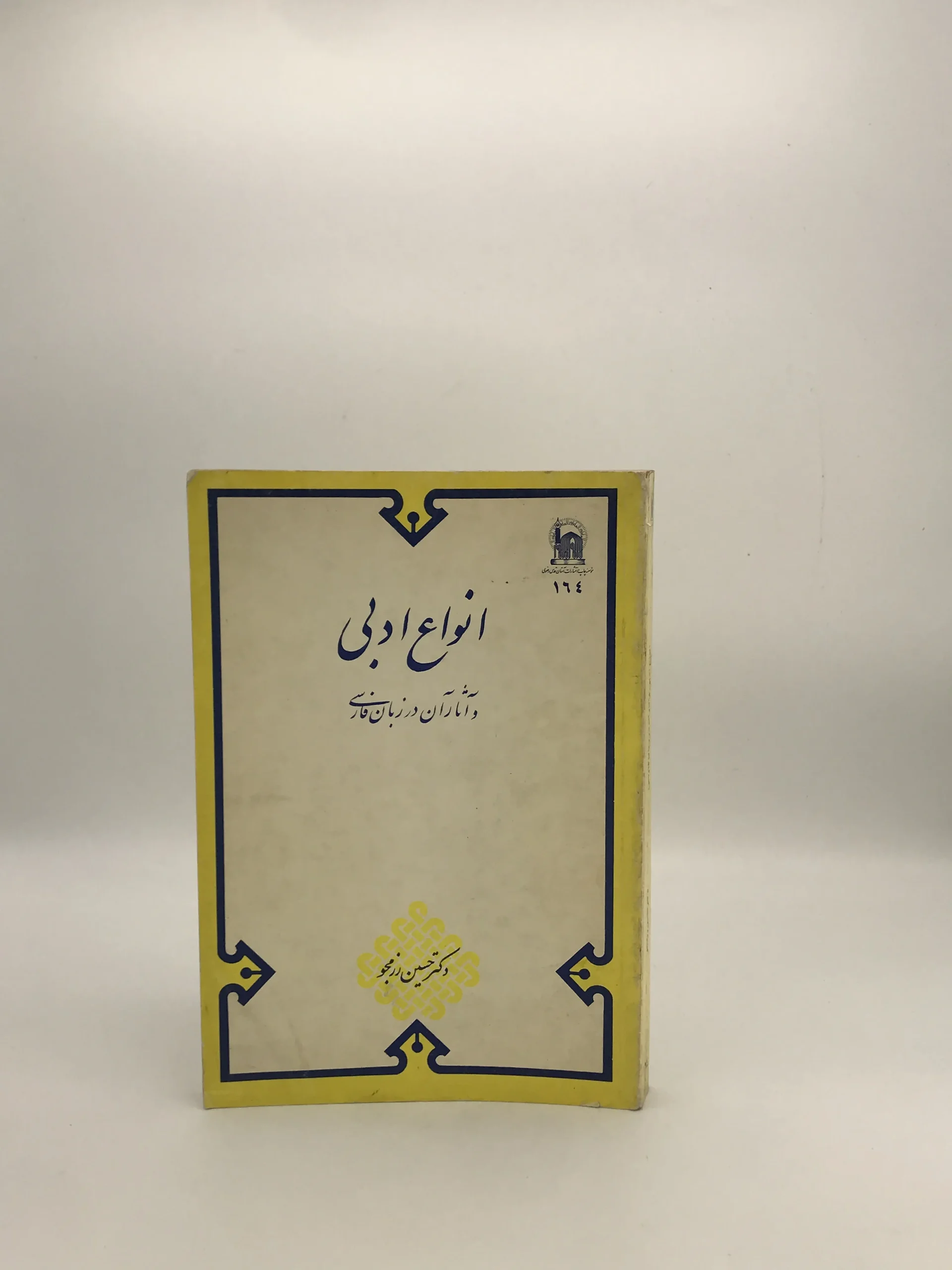 انواع ادبی و آثار آن در زبان فارسی نوشته حسین رزمجو