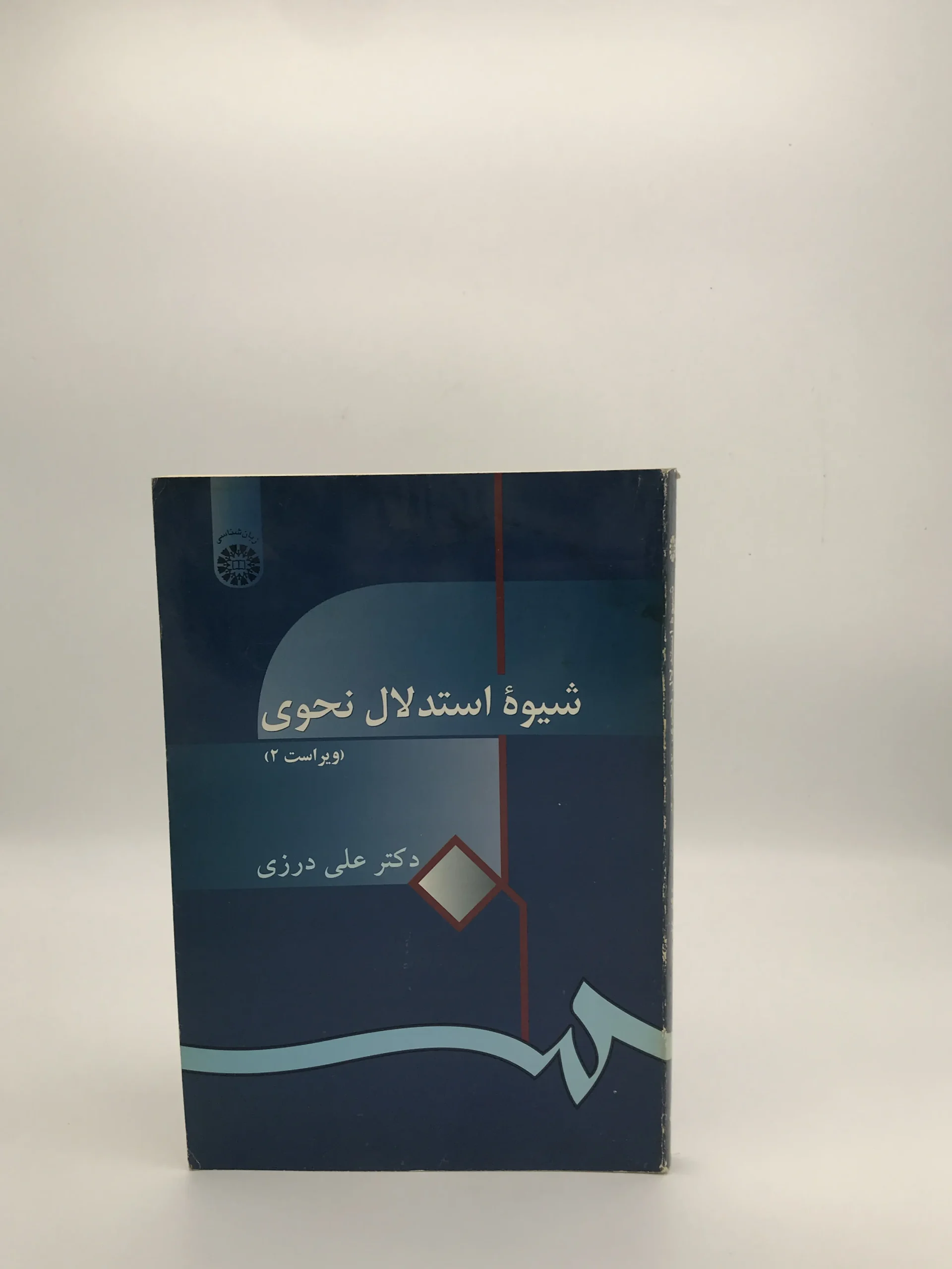 شیوه استدلال نحوی نوشته علی درزی