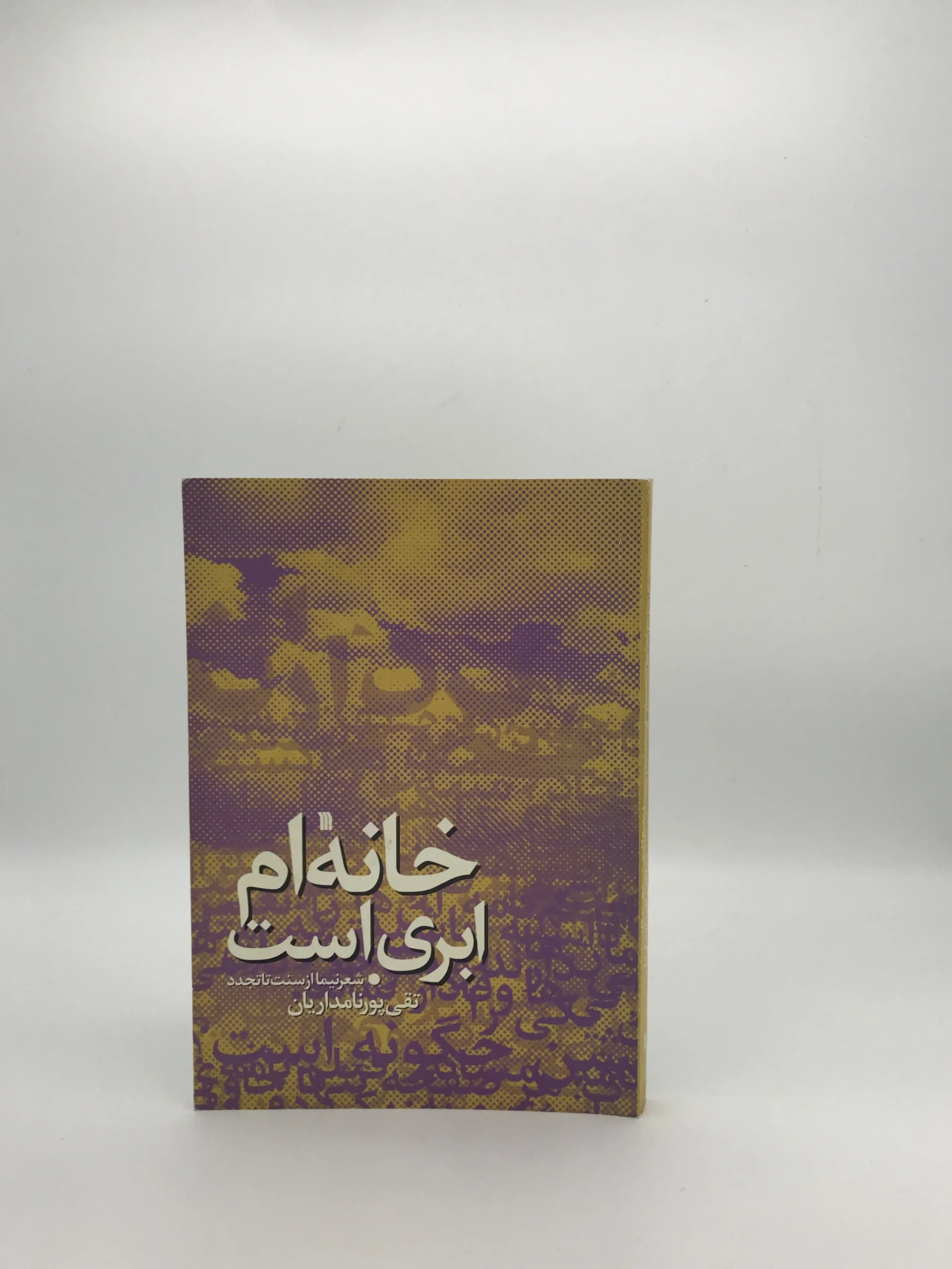 خانه ام ابری است نوشته تقی پورنامداریان