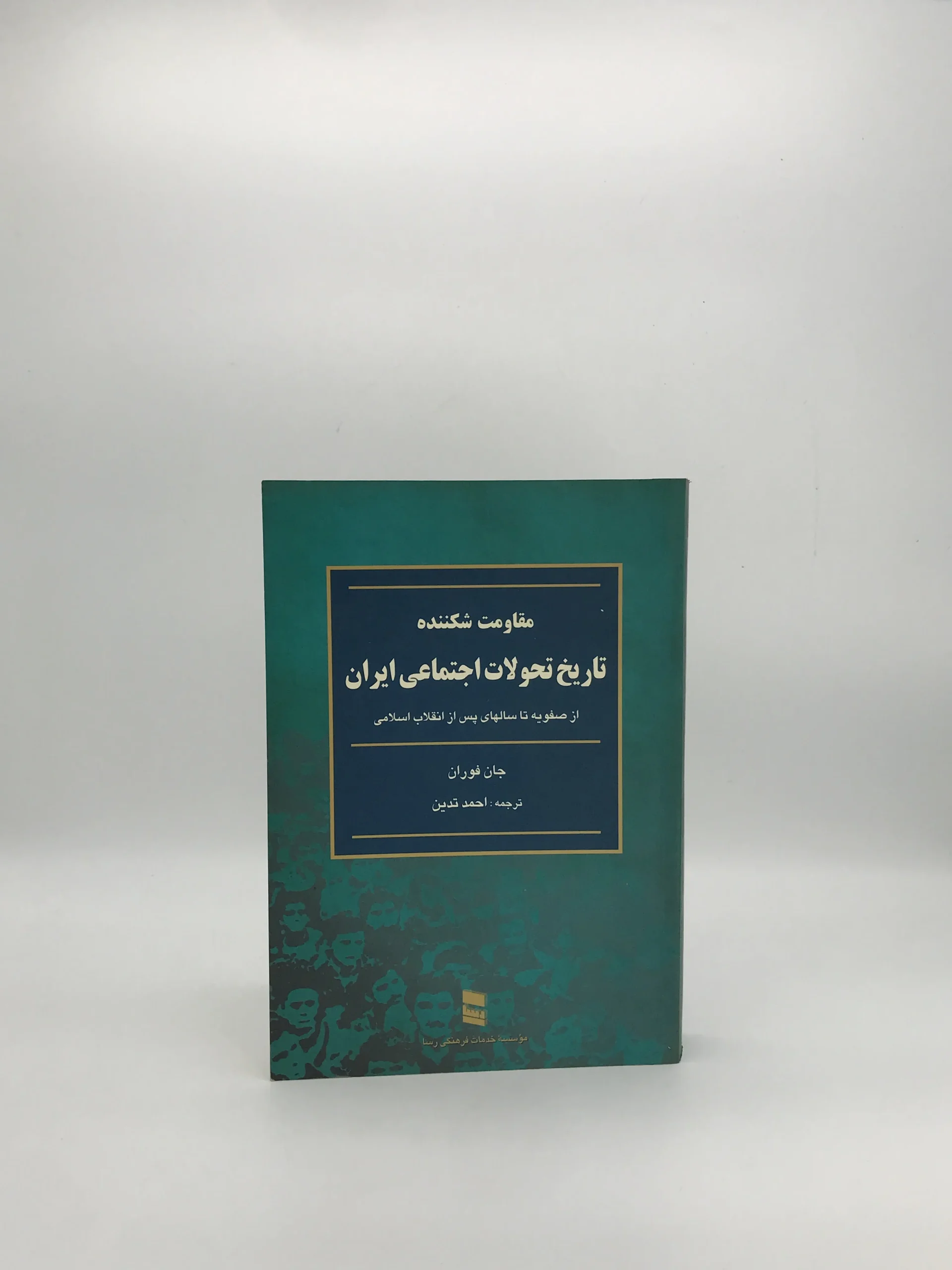 مقاومت شکننده نوشته جان فوران