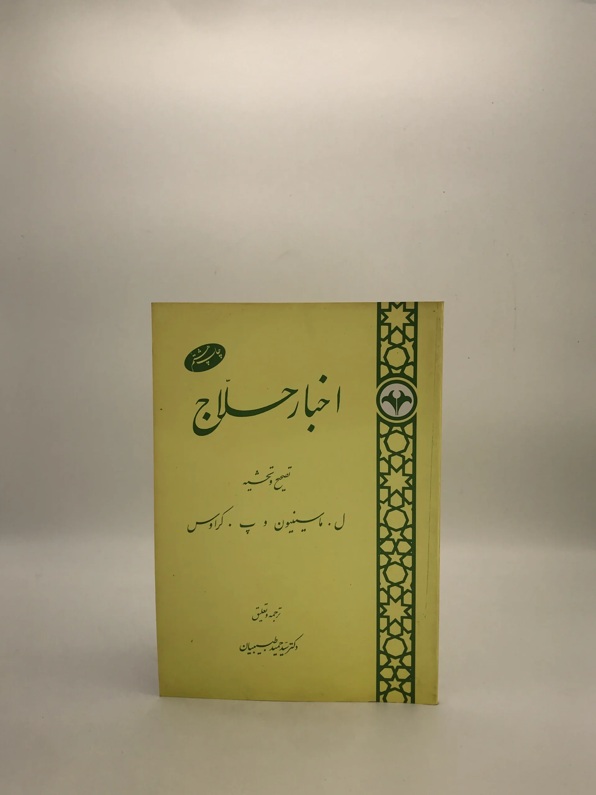 اخبار حلاج نوشته لویی ماسینیون