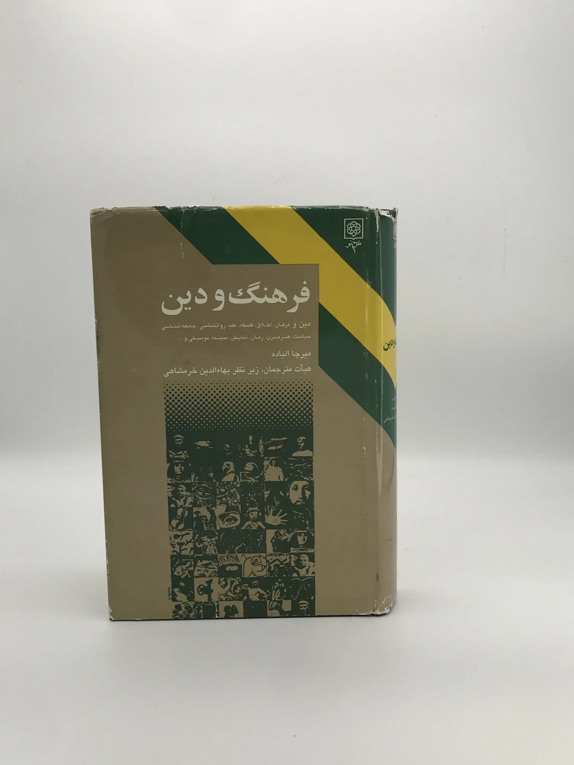 فرهنگ و دین نوشته میرچا الیاده نسخه چاپ اول