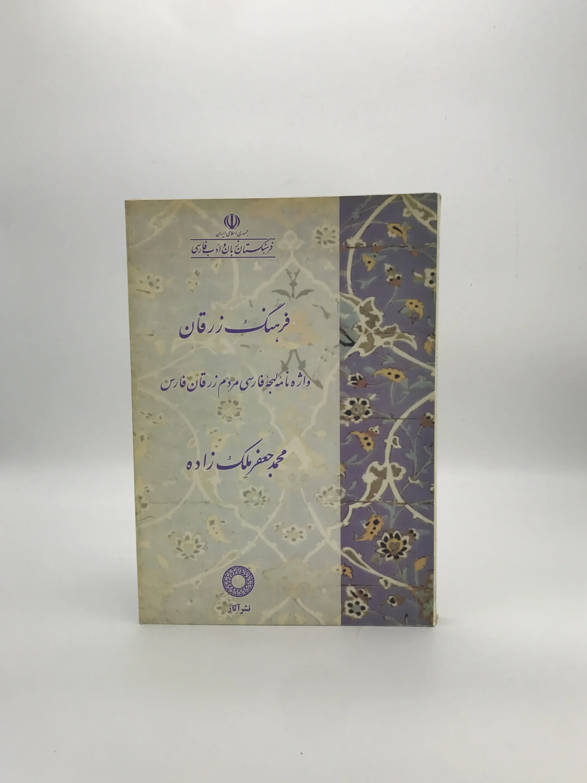فرهنگ زرقان نوشته محمد جعفر ملک زاده
