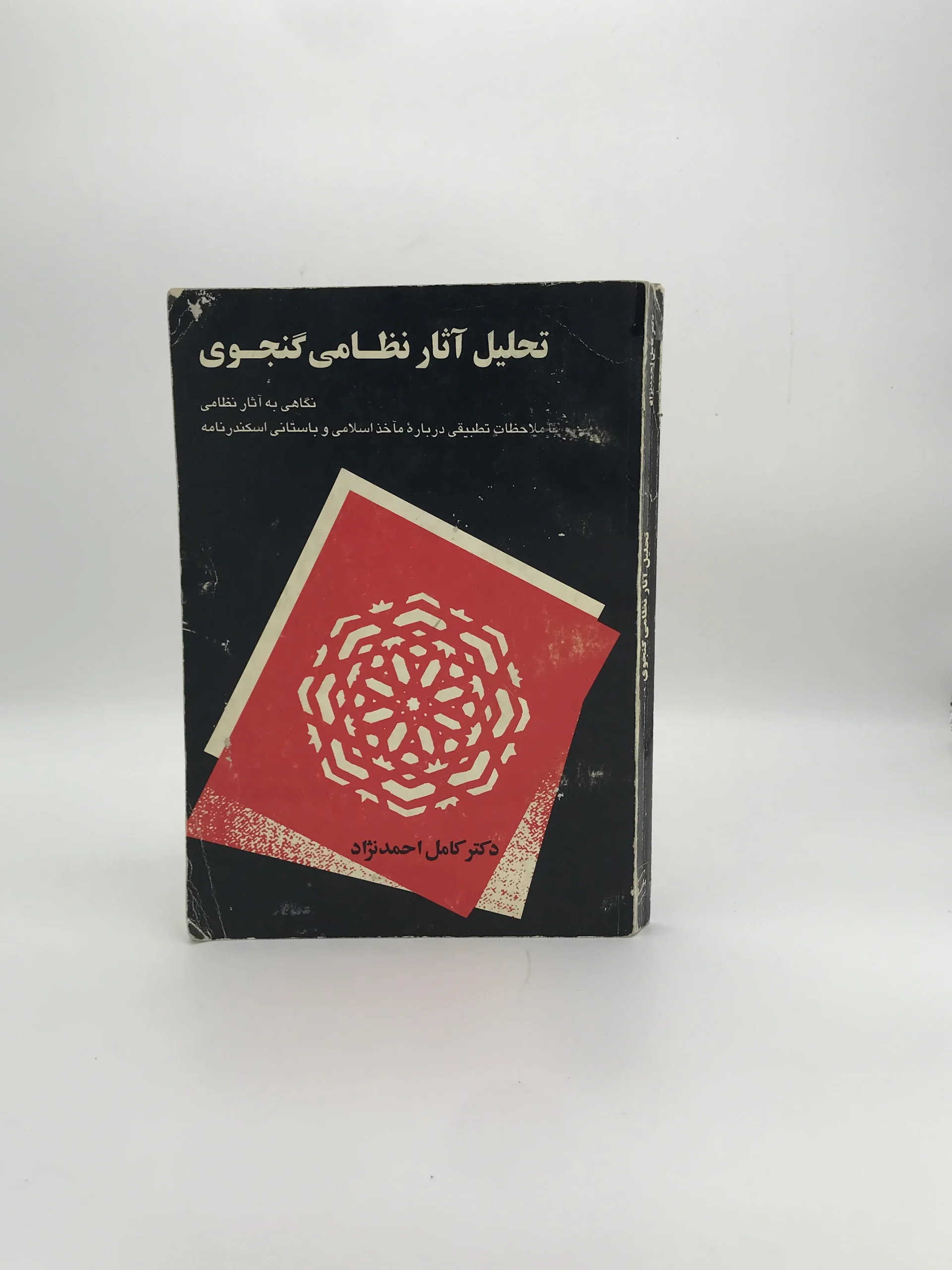 تحلیل آثار نظامی گنجوی