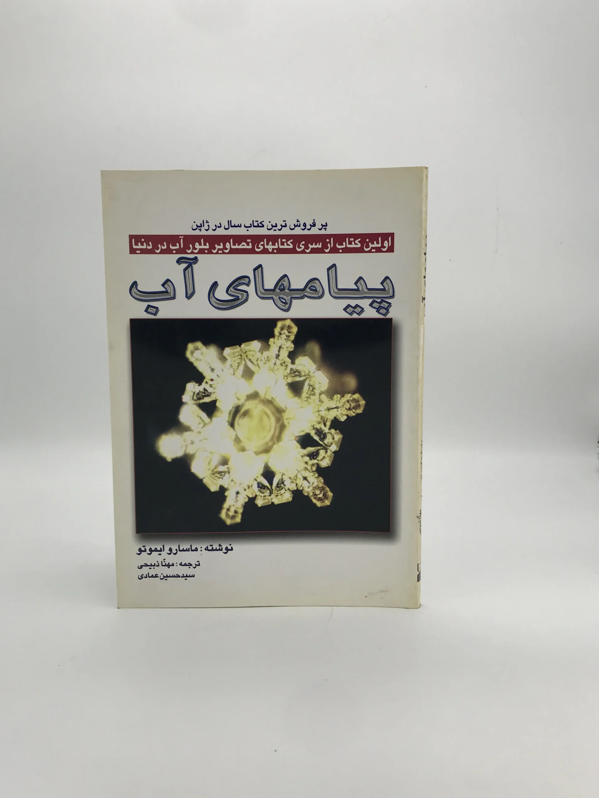 پیامهای آب نوشته ماسارو ایموتو