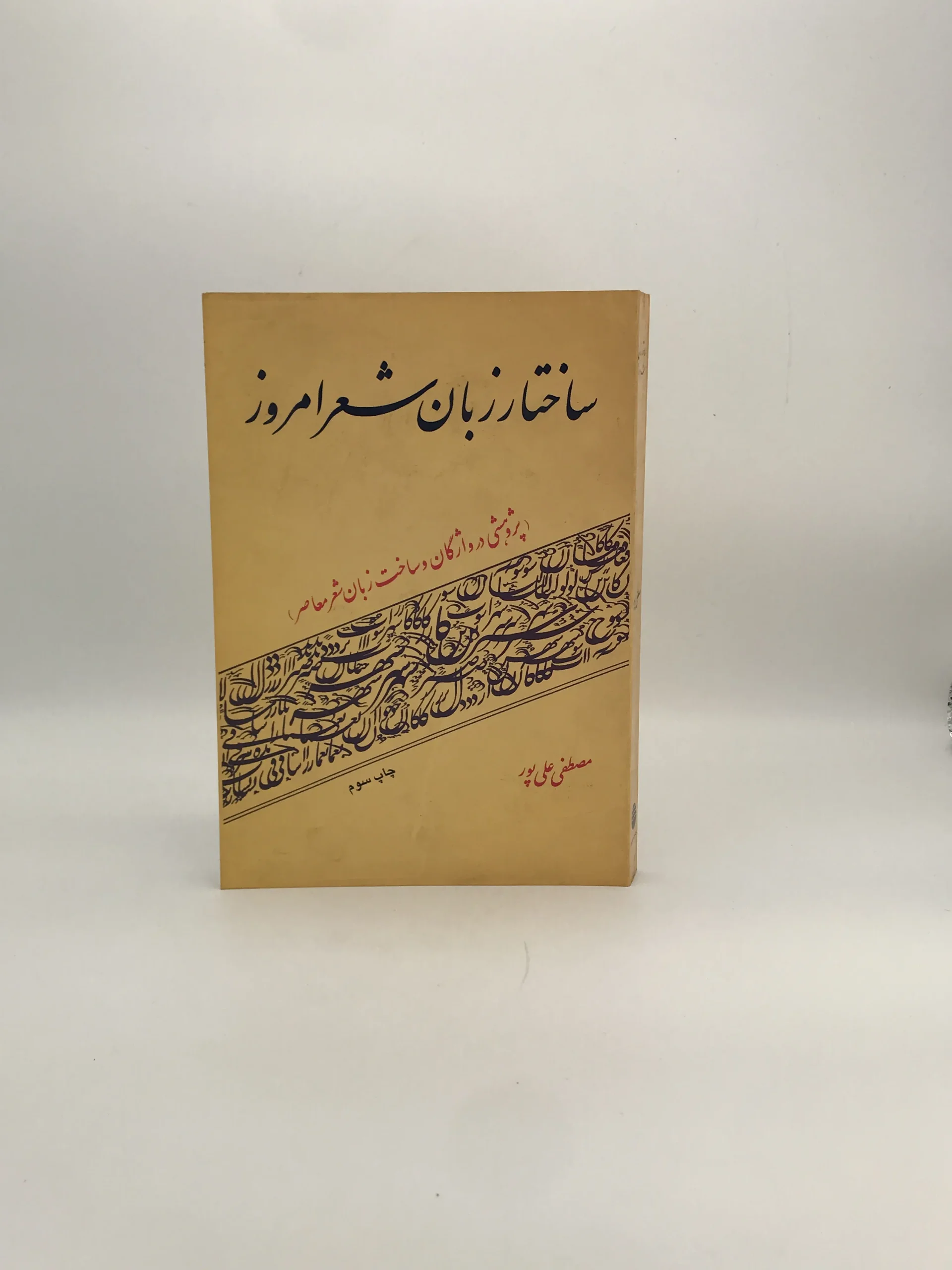 ساختار زبان شعر امروز نوشته مصطفی علی پور