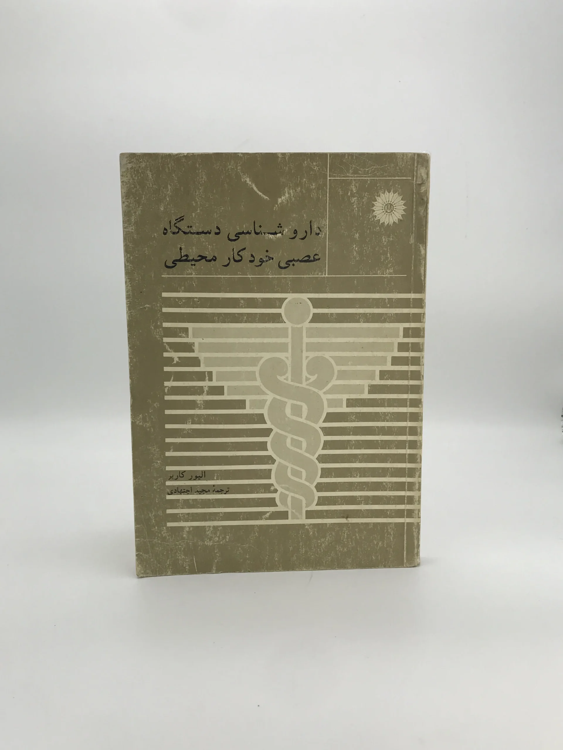 دارو شناسی دستگاه عصبی خودکار محیطی
