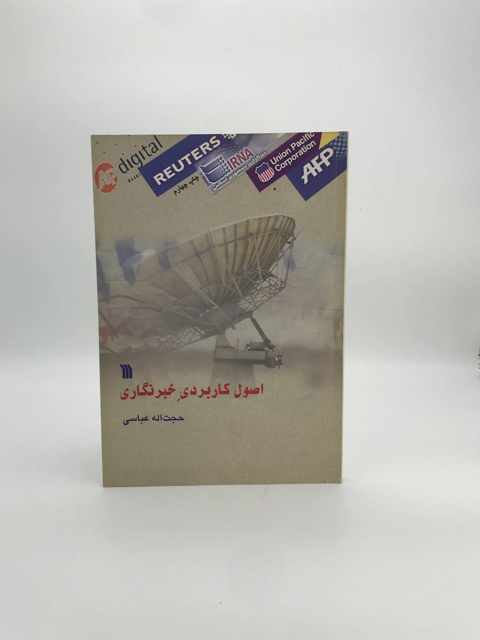 اصول کاربردی خبرنگاری نوشته حجت اله عباسی