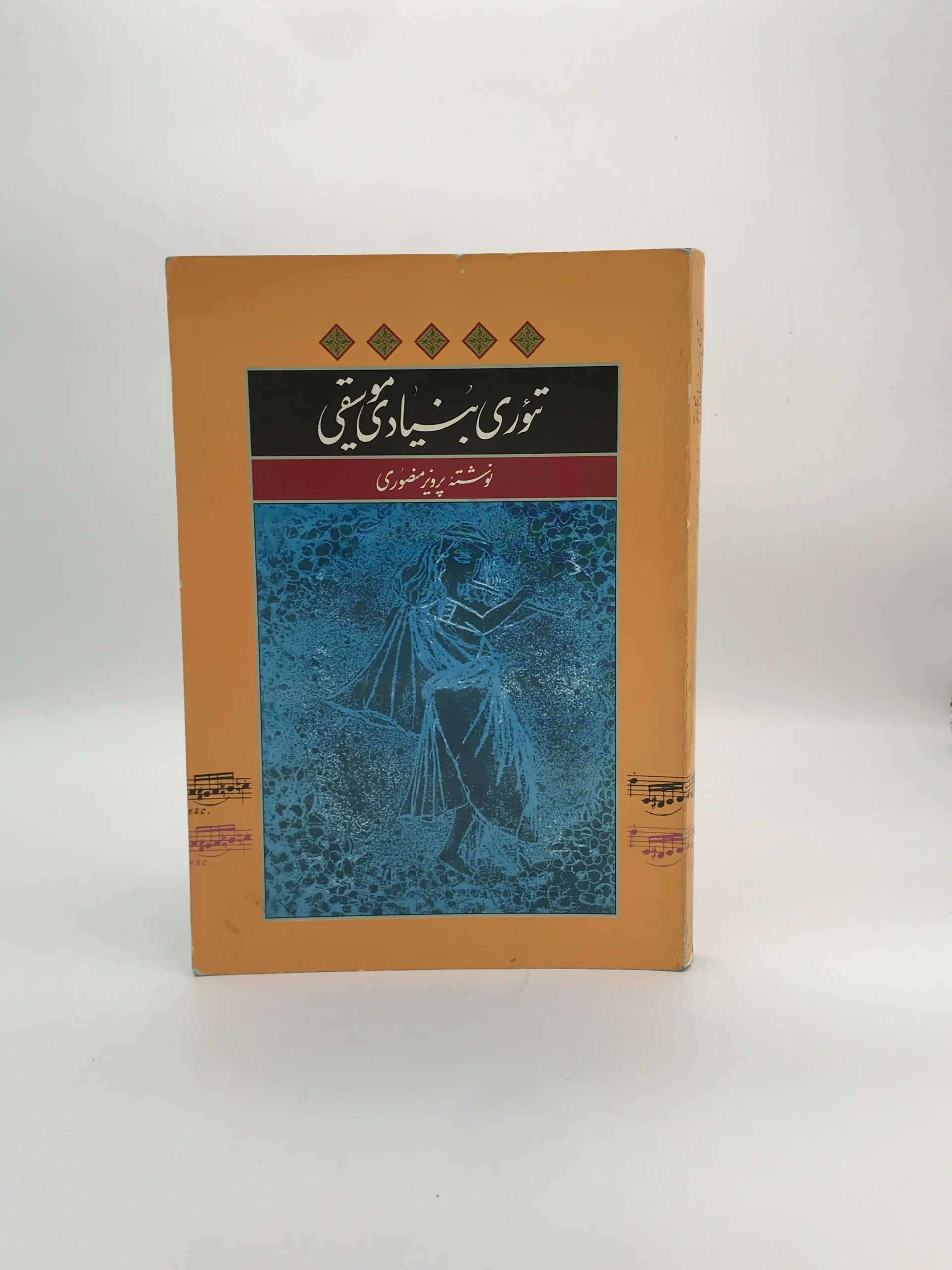 تئوری بنیادی موسیقی نوشته پرویز منصوری