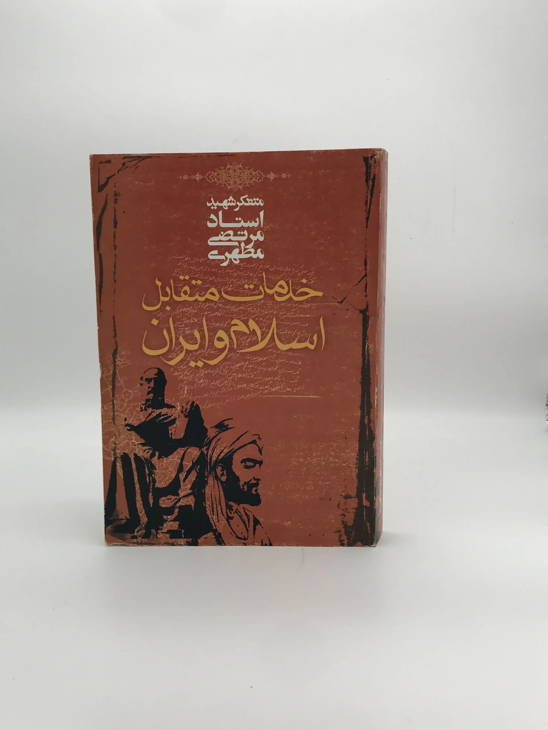 خدمات متقابل اسلام و ایران نوشته مرتضی مطهری