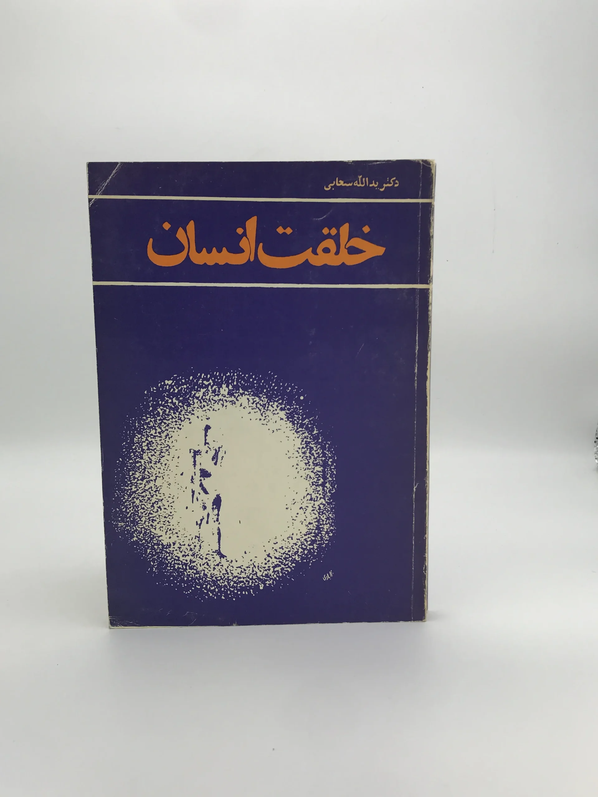 خلقت انسان نوشته یدالله سحابی