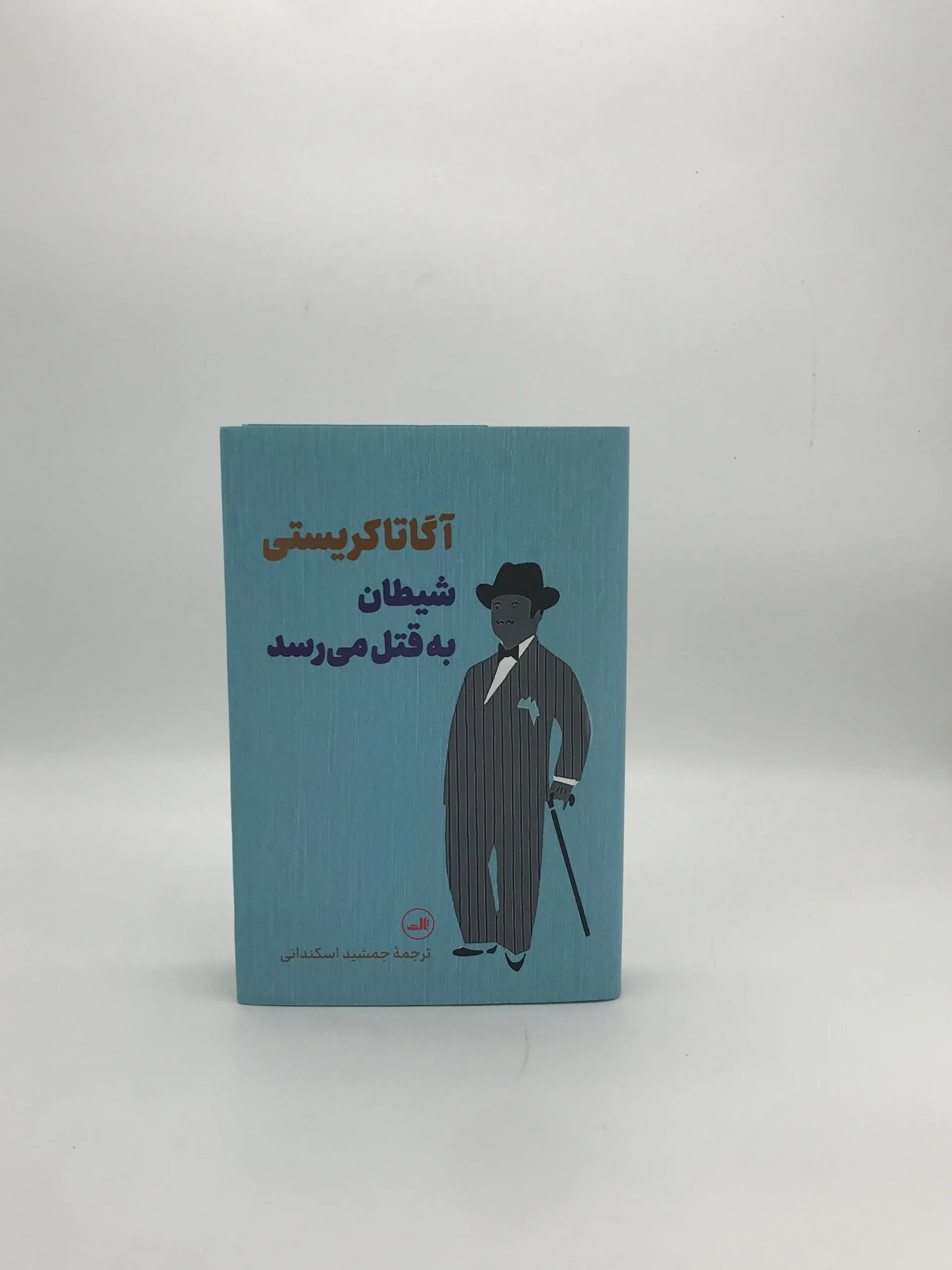شیطان به قتل می رسد نوشته آگاتا کریستی
