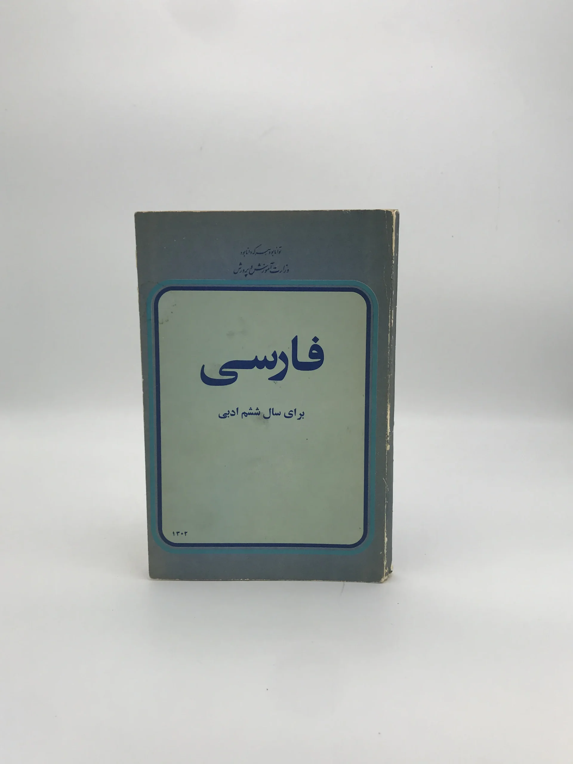 فارسی برای سال ششم ادبی | نسخه کلکسیونی سال 1356