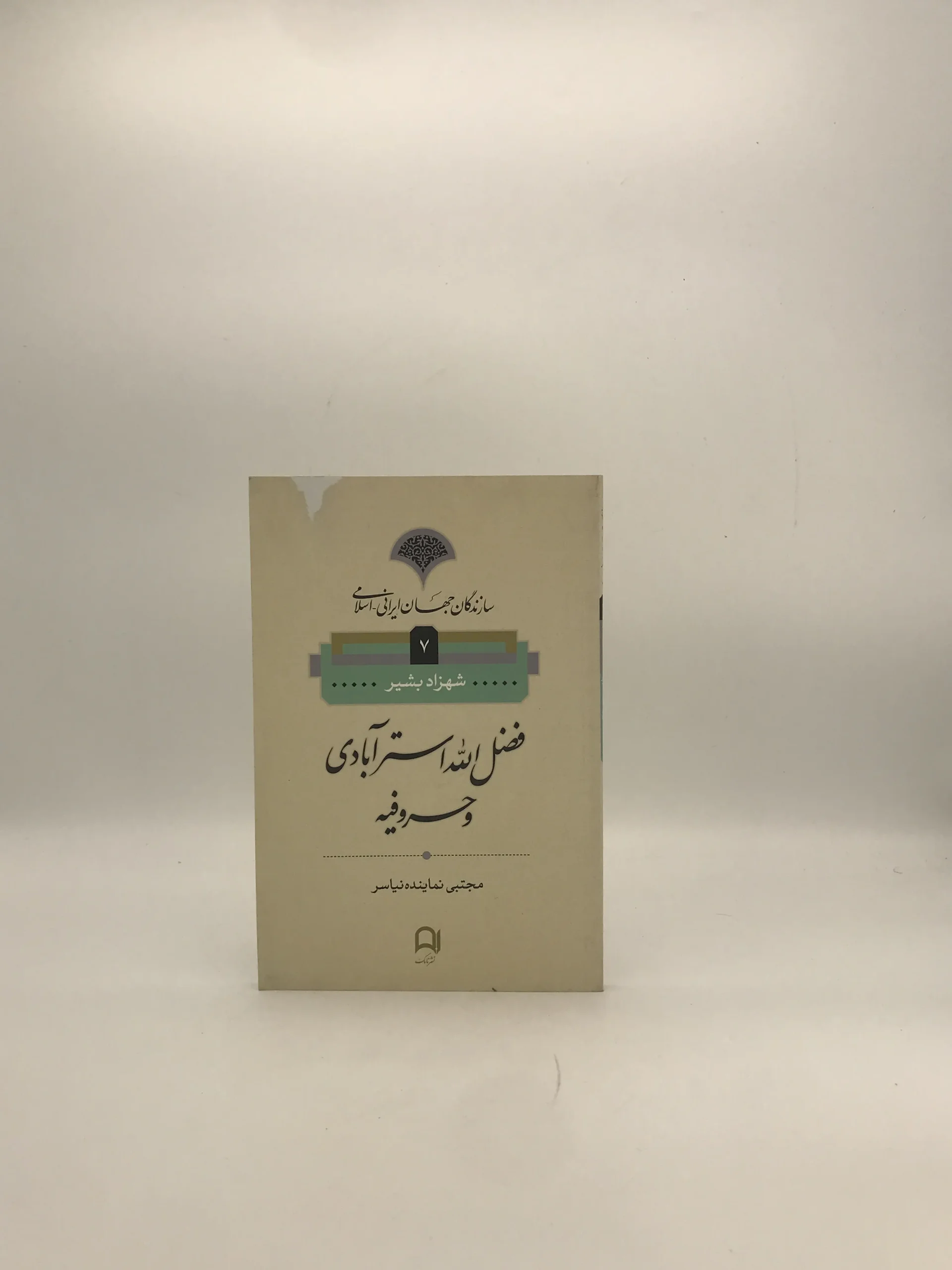 فضل الله استر آبادی و حروفیه نوشته شهرزاد بشیر